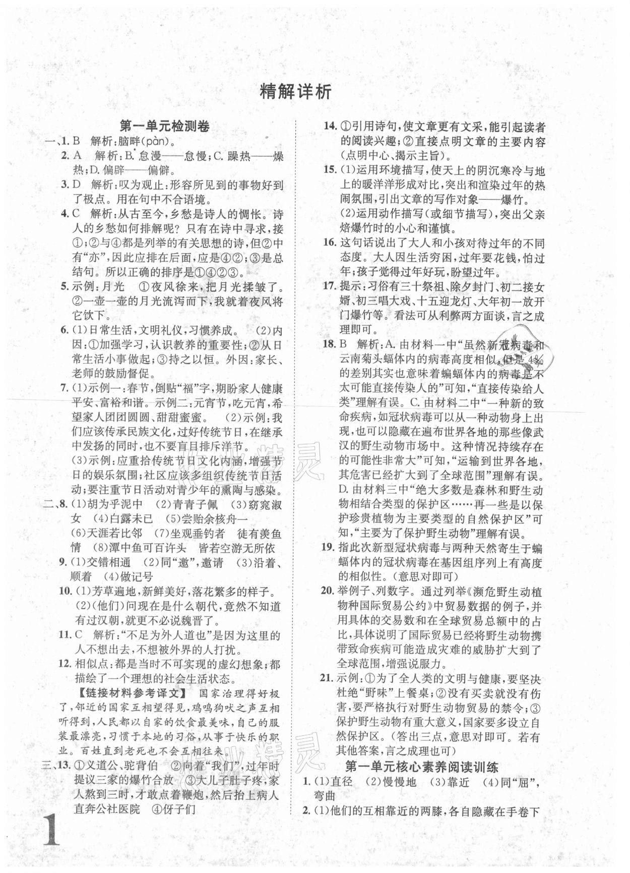 2021年标准卷八年级语文下册人教版重庆专版长江出版社 参考答案第1页