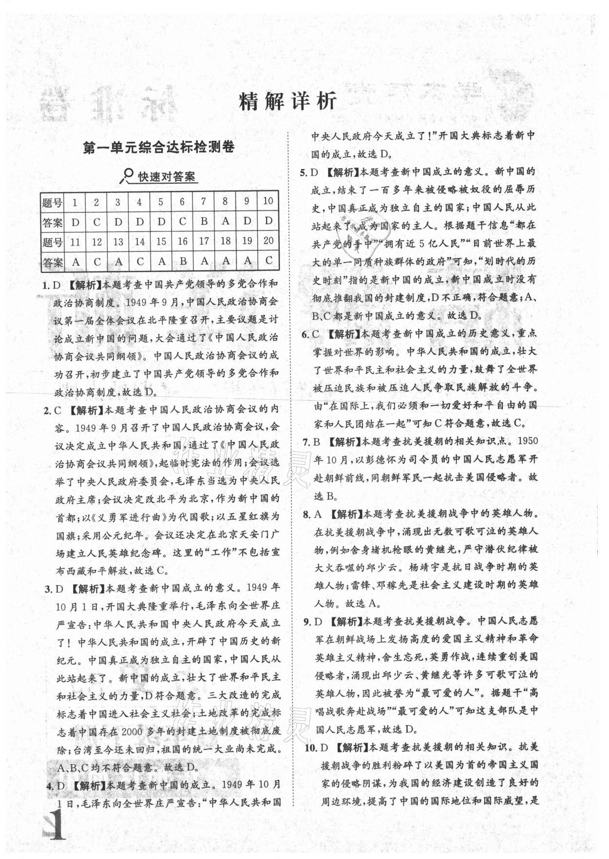 2021年标准卷八年级历史下册人教版重庆专版长江出版社 参考答案第1页