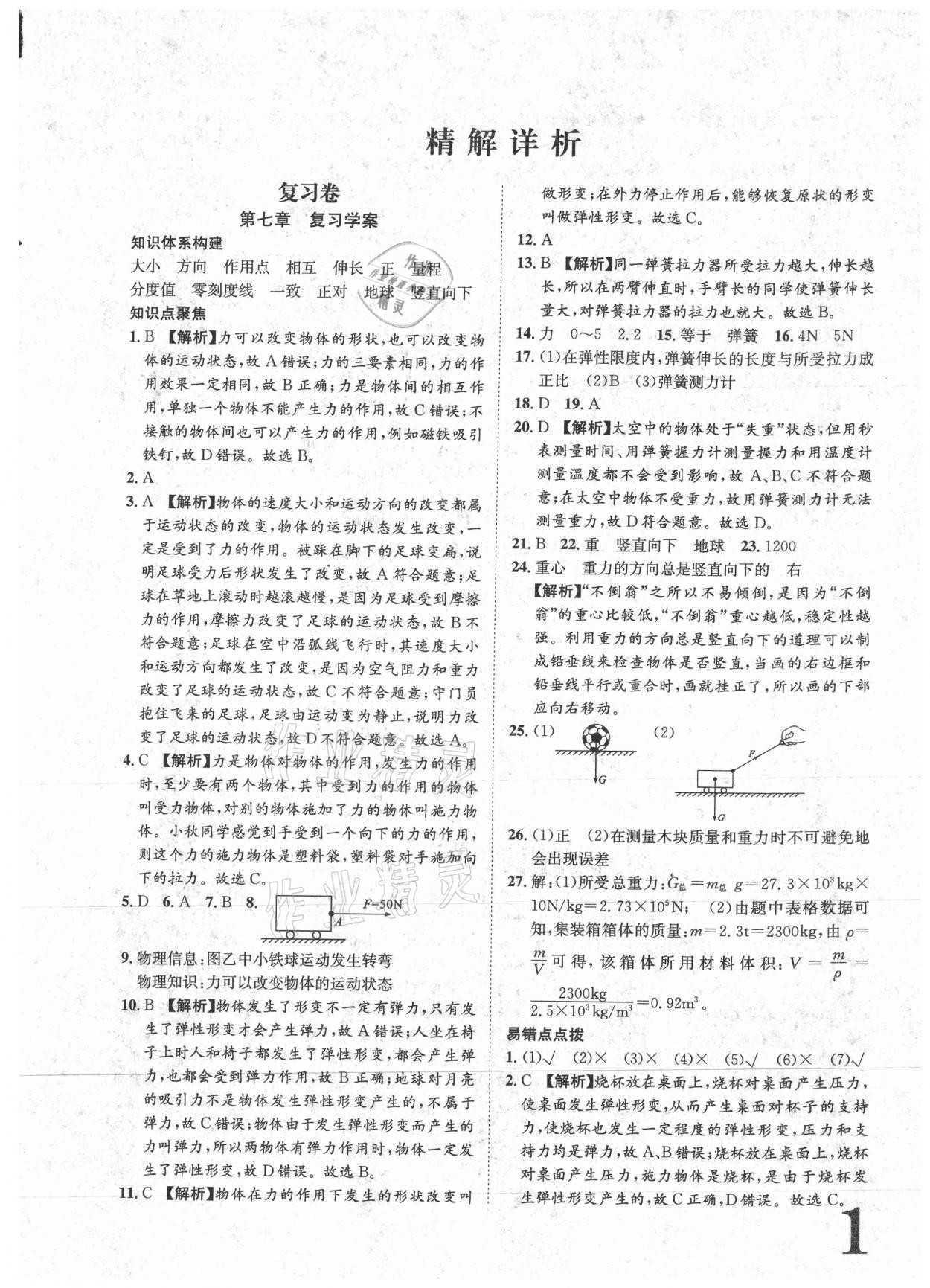 2021年标准卷八年级物理下册人教版重庆专版长江出版社 参考答案第1页