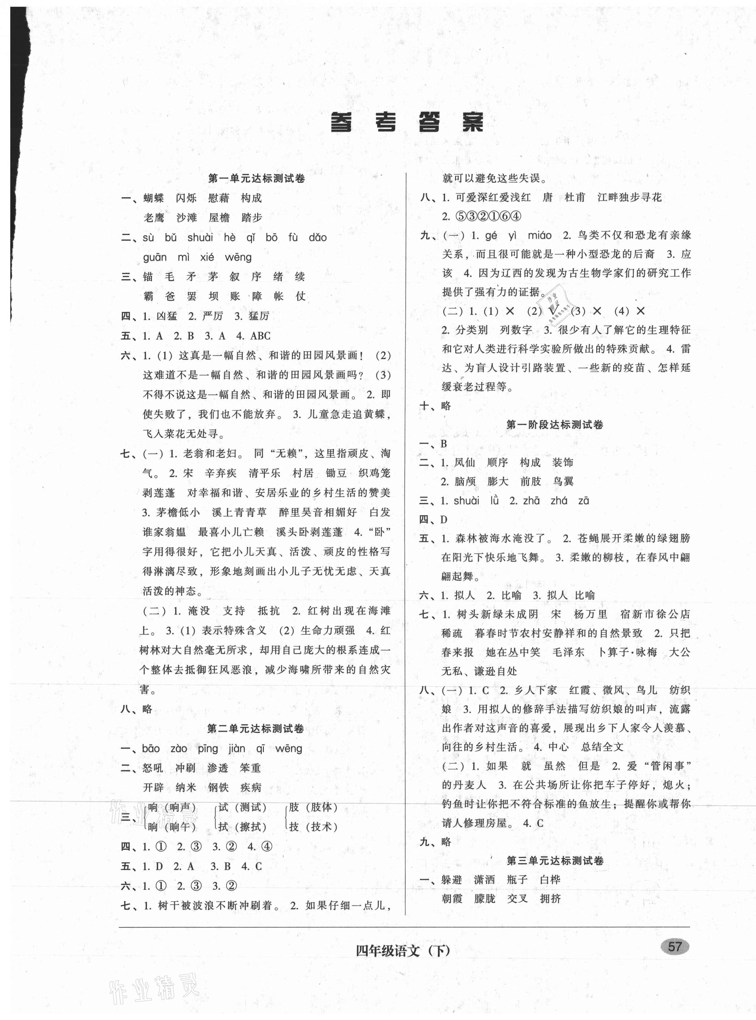 2021年第二課堂單元模擬試卷四年級(jí)語文下冊(cè)人教版 參考答案第1頁