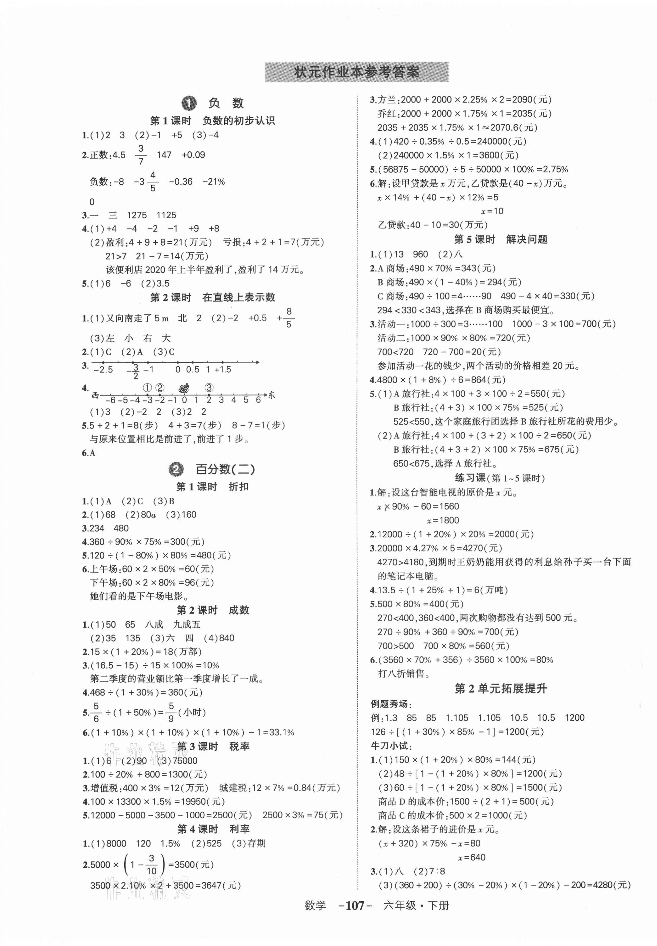 2021年黃岡狀元成才路狀元作業(yè)本六年級(jí)數(shù)學(xué)下冊(cè)人教版貴州專(zhuān)版 參考答案第1頁(yè)