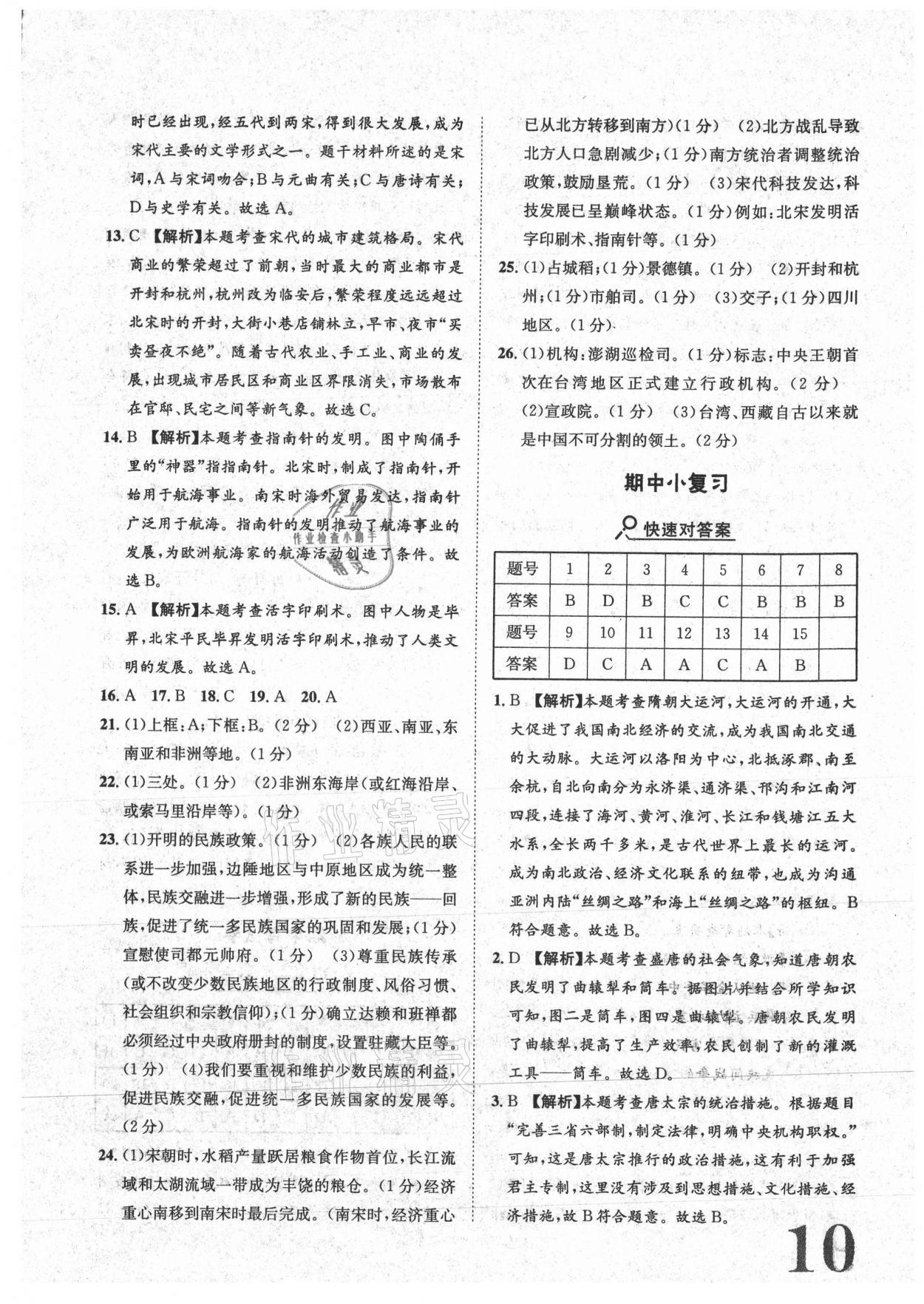 2021年標(biāo)準(zhǔn)卷七年級(jí)歷史下冊人教版重慶專版長江出版社 參考答案第10頁