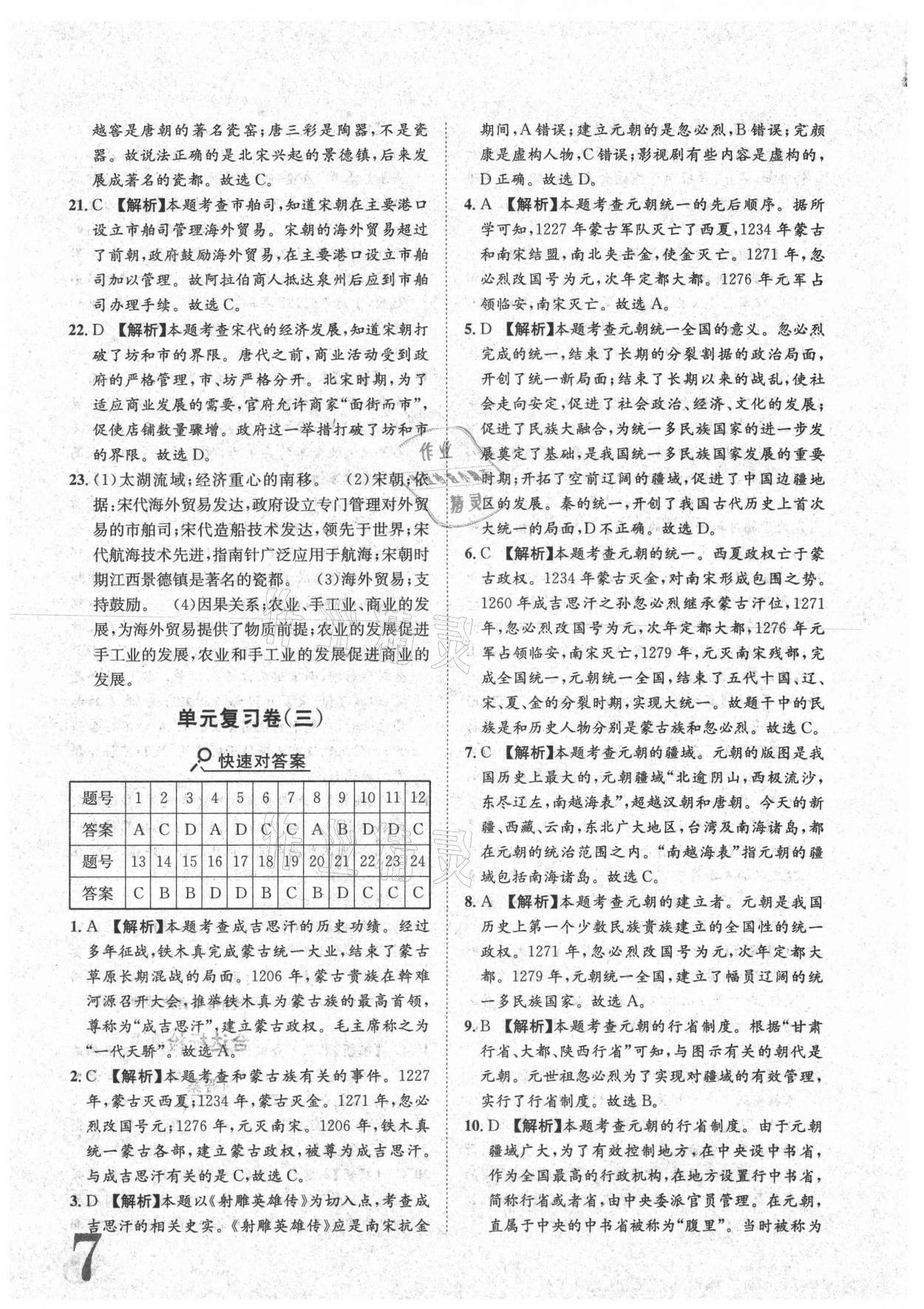 2021年標(biāo)準(zhǔn)卷七年級歷史下冊人教版重慶專版長江出版社 參考答案第7頁