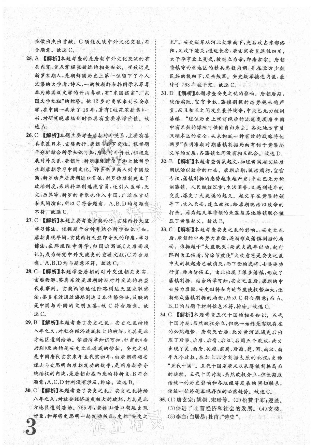 2021年標(biāo)準(zhǔn)卷七年級歷史下冊人教版重慶專版長江出版社 參考答案第3頁