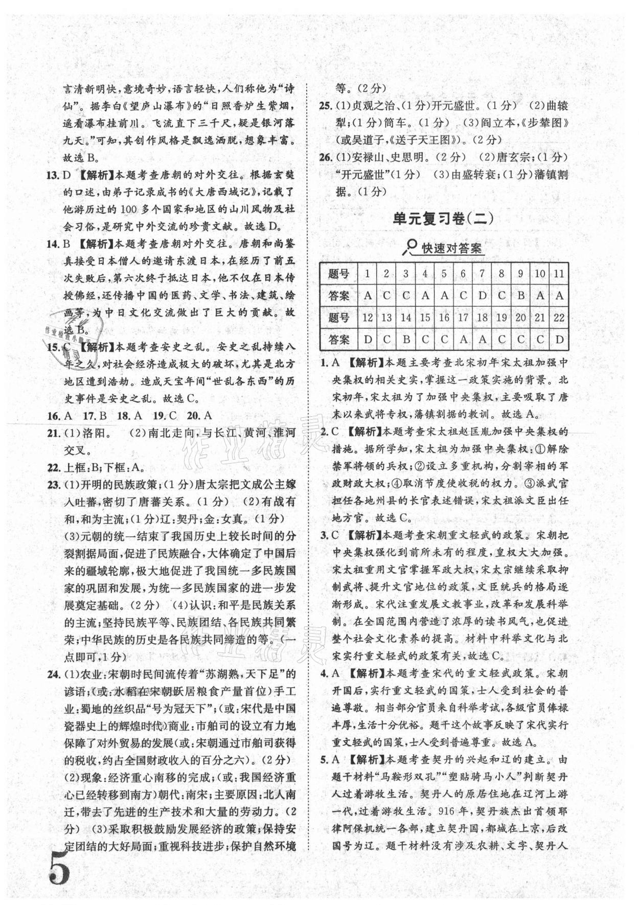 2021年標準卷七年級歷史下冊人教版重慶專版長江出版社 參考答案第5頁