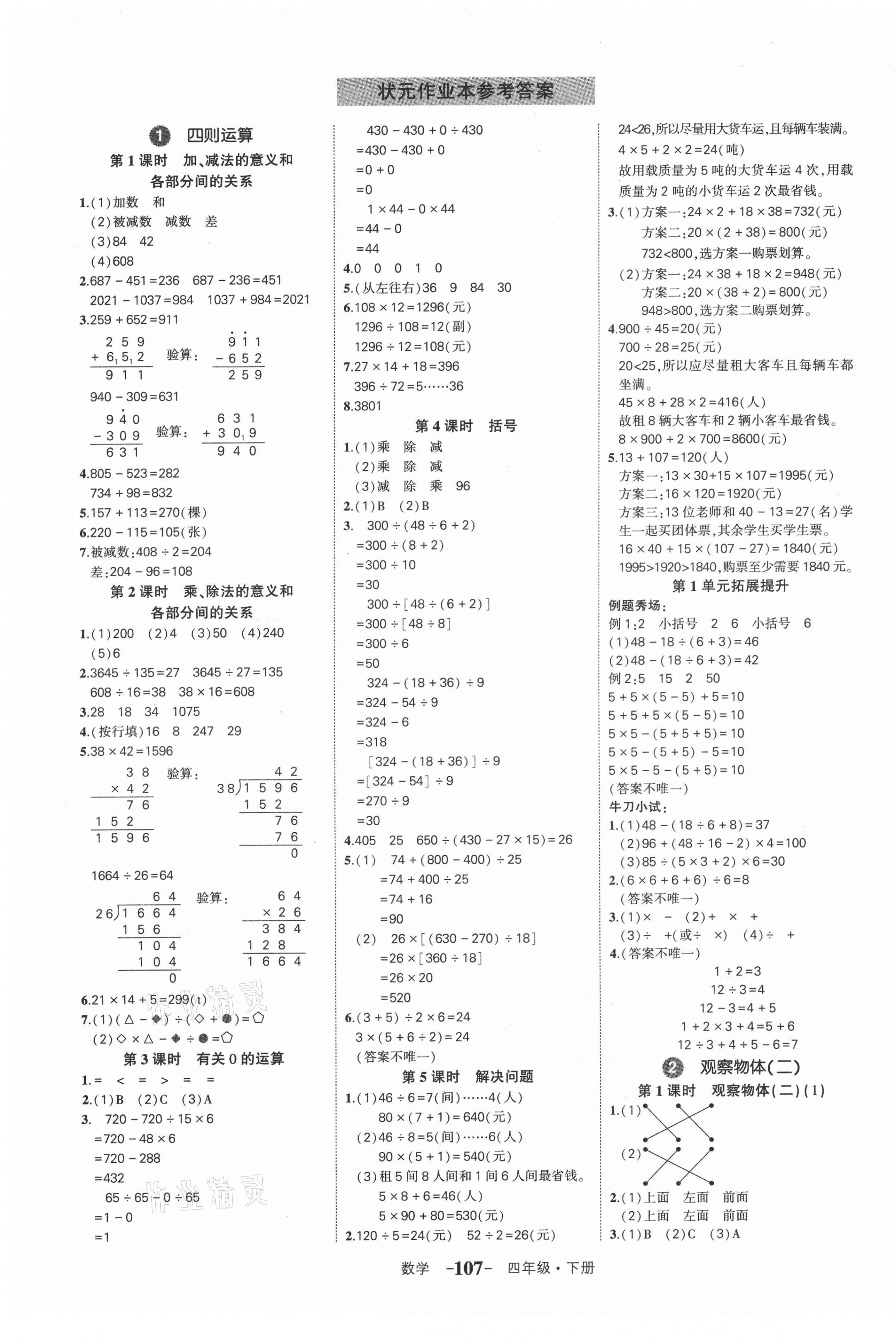 2021年黃岡狀元成才路狀元作業(yè)本四年級數學下冊人教版貴州專版 第1頁