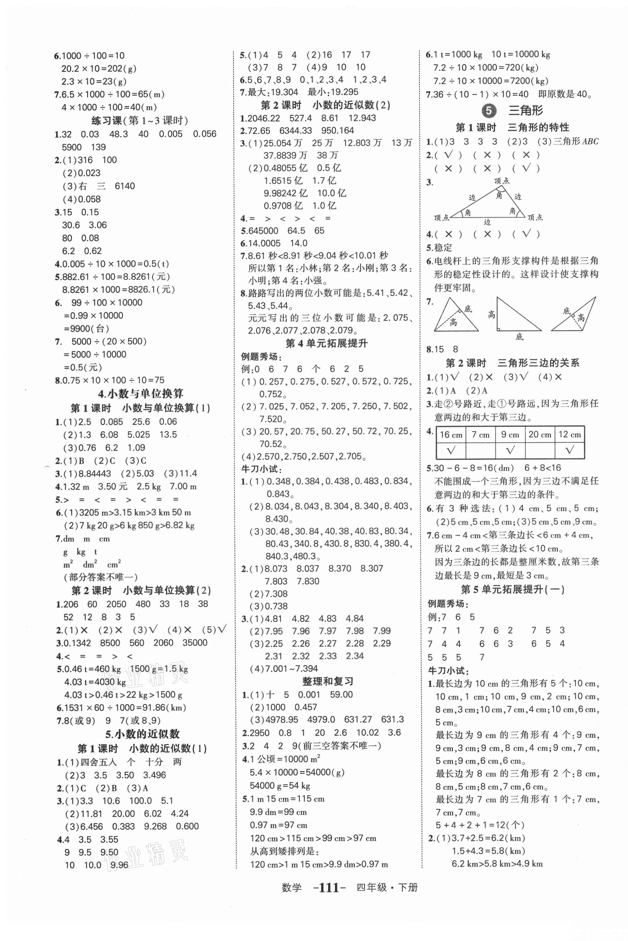 2021年黃岡狀元成才路狀元作業(yè)本四年級(jí)數(shù)學(xué)下冊(cè)人教版貴州專版 第5頁(yè)