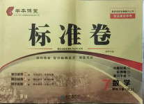 2021年标准卷七年级数学下册人教版重庆专版长江出版社