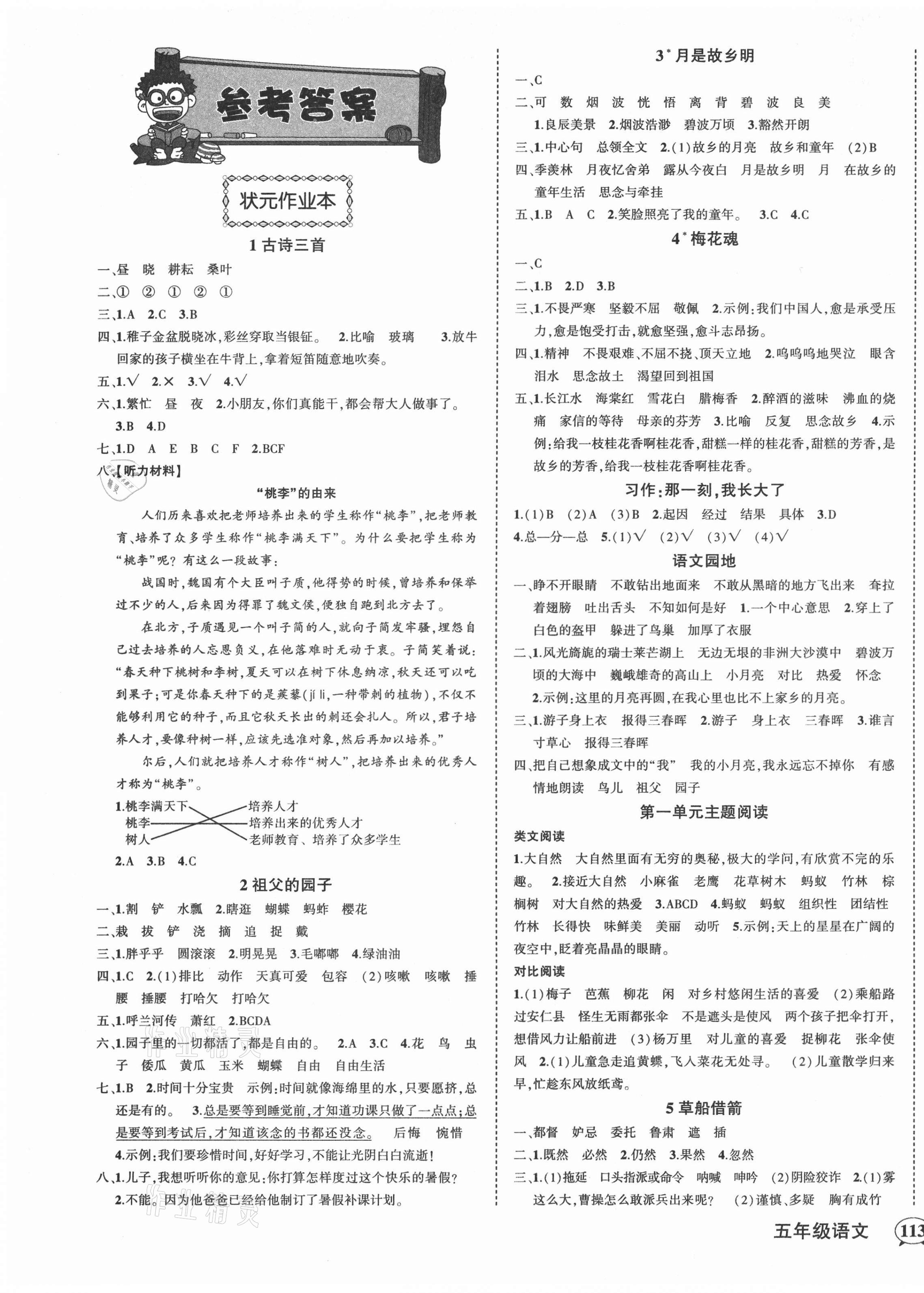 2021年黃岡狀元成才路狀元作業(yè)本五年級語文下冊人教版貴州專版 第1頁