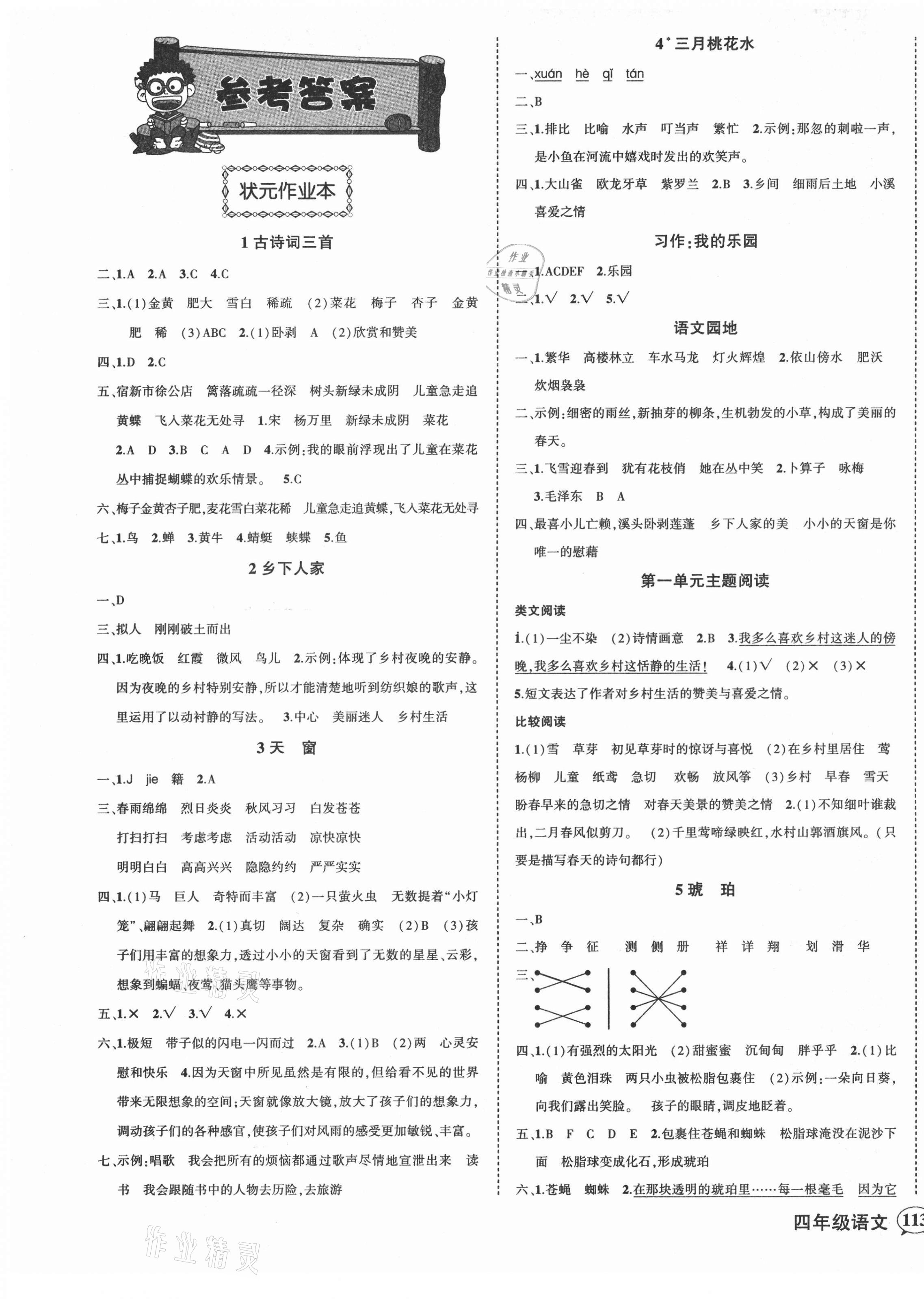 2021年黃岡狀元成才路狀元作業(yè)本四年級語文下冊人教版貴州專版 第1頁