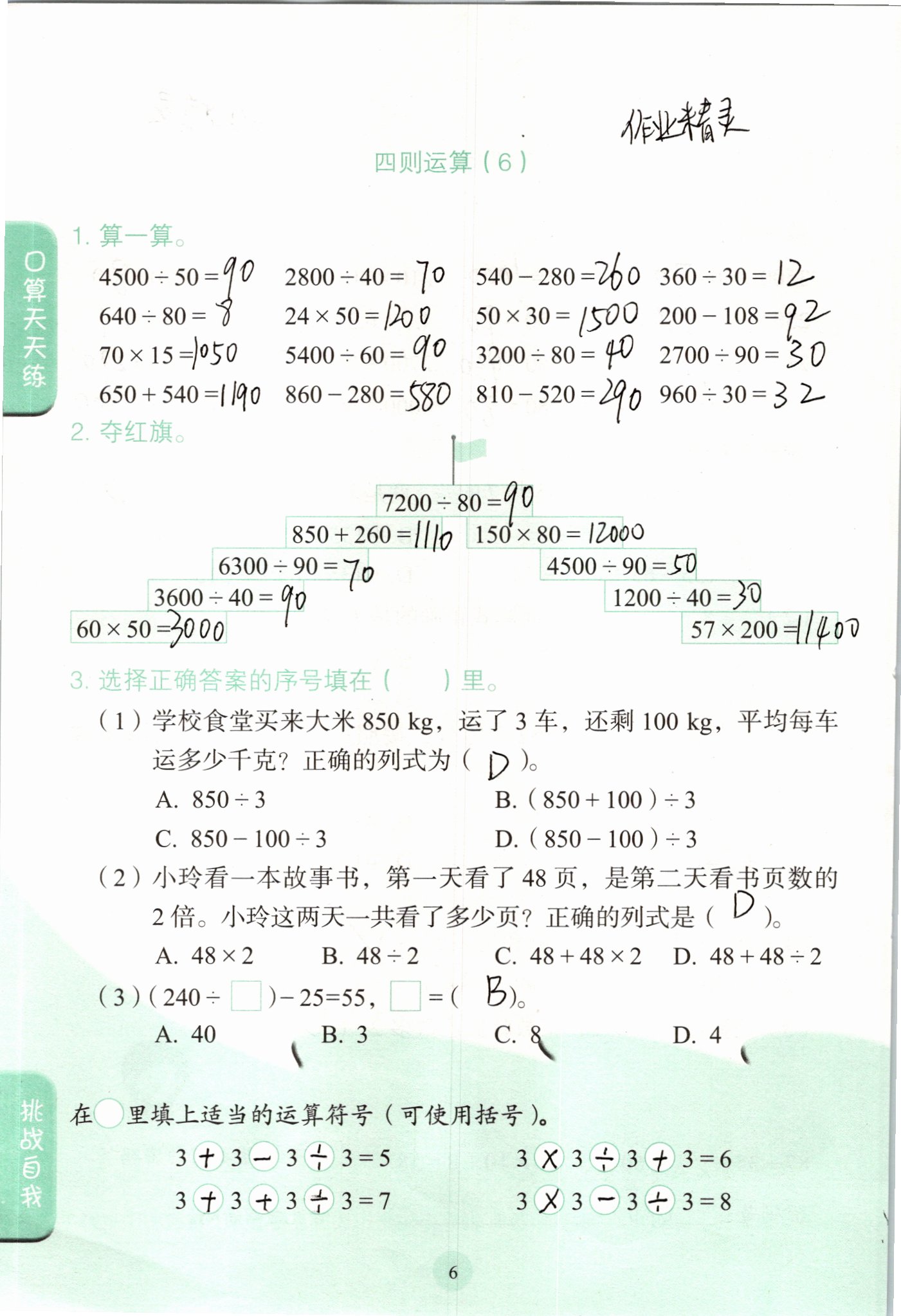 2021年口算小状元四年级数学下册人教版人民教育出版社 参考答案第6页