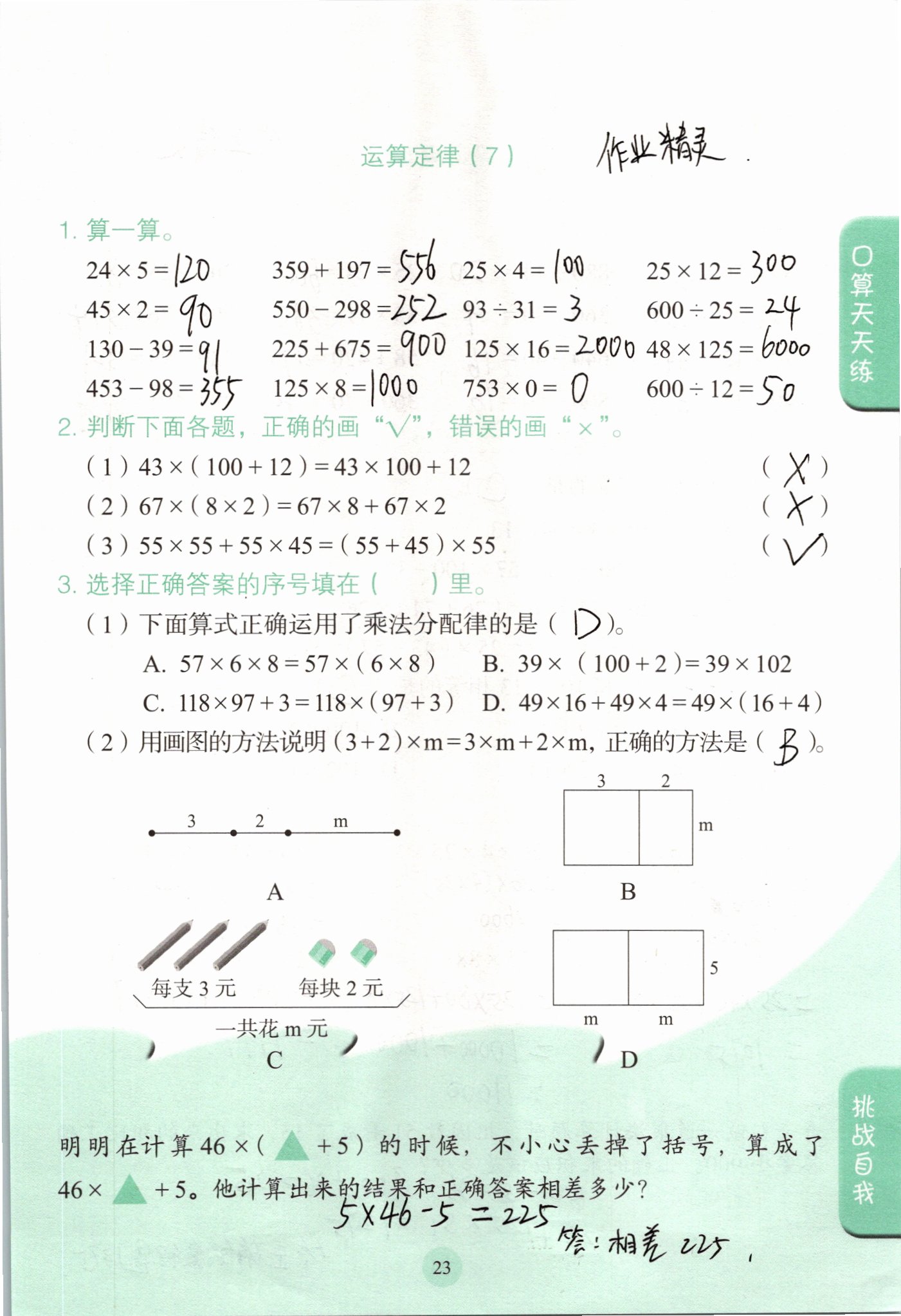 2021年口算小状元四年级数学下册人教版人民教育出版社 参考答案第23页