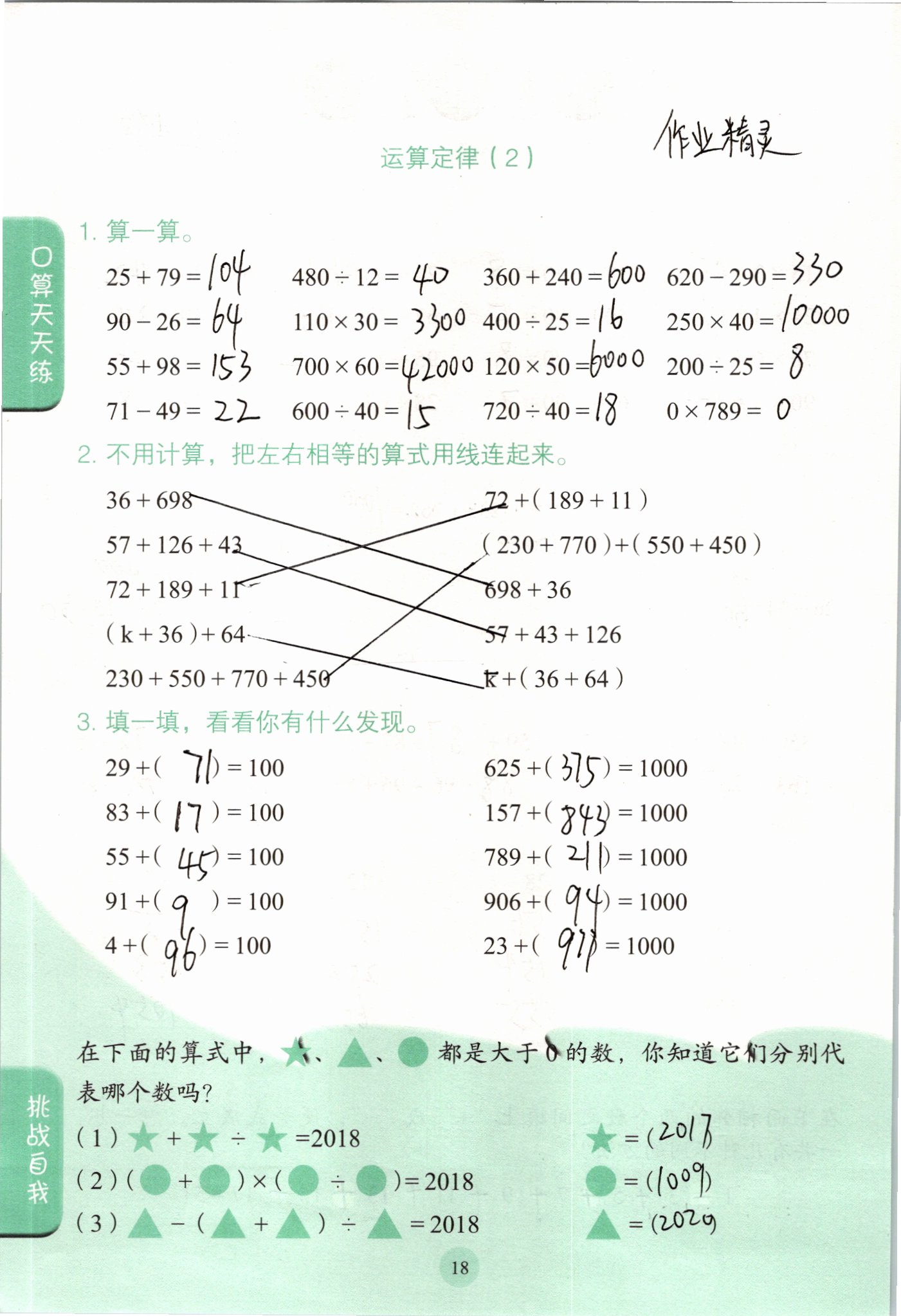 2021年口算小状元四年级数学下册人教版人民教育出版社 参考答案第18页