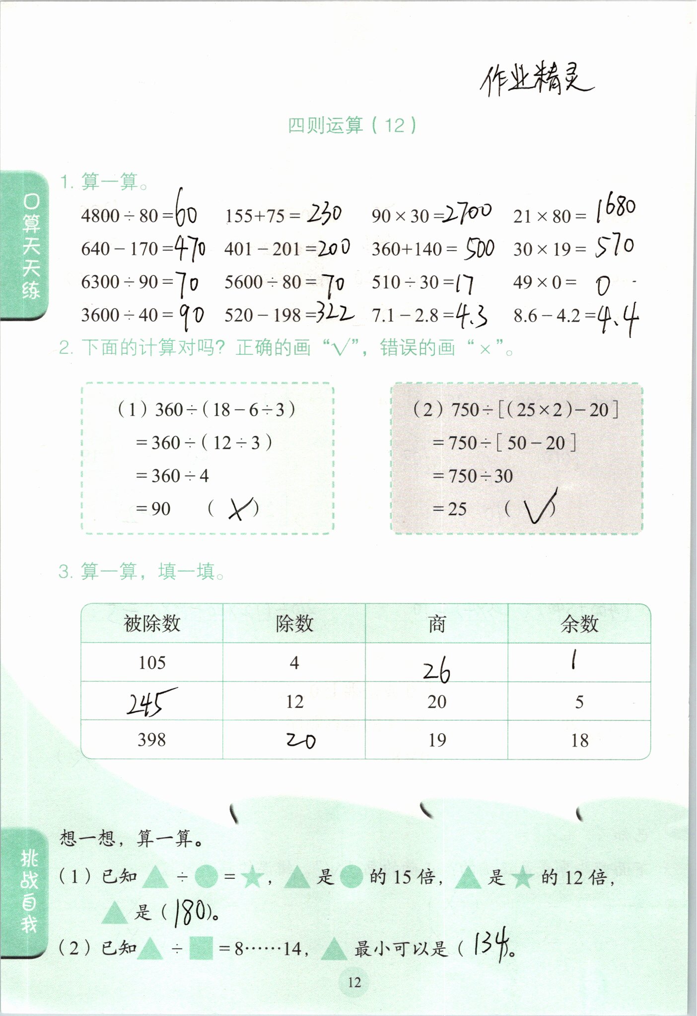 2021年口算小状元四年级数学下册人教版人民教育出版社 参考答案第12页