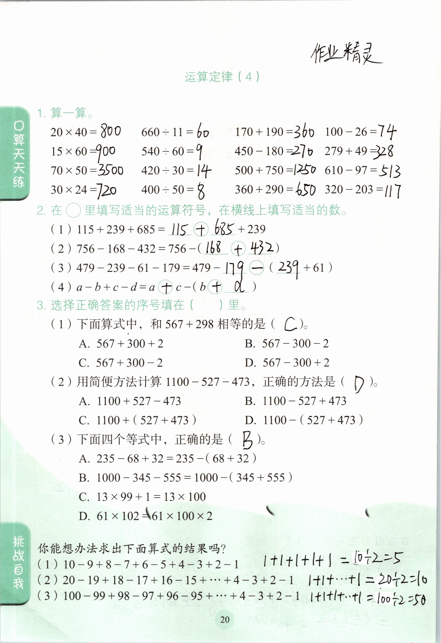 2021年口算小状元四年级数学下册人教版人民教育出版社 参考答案第20页