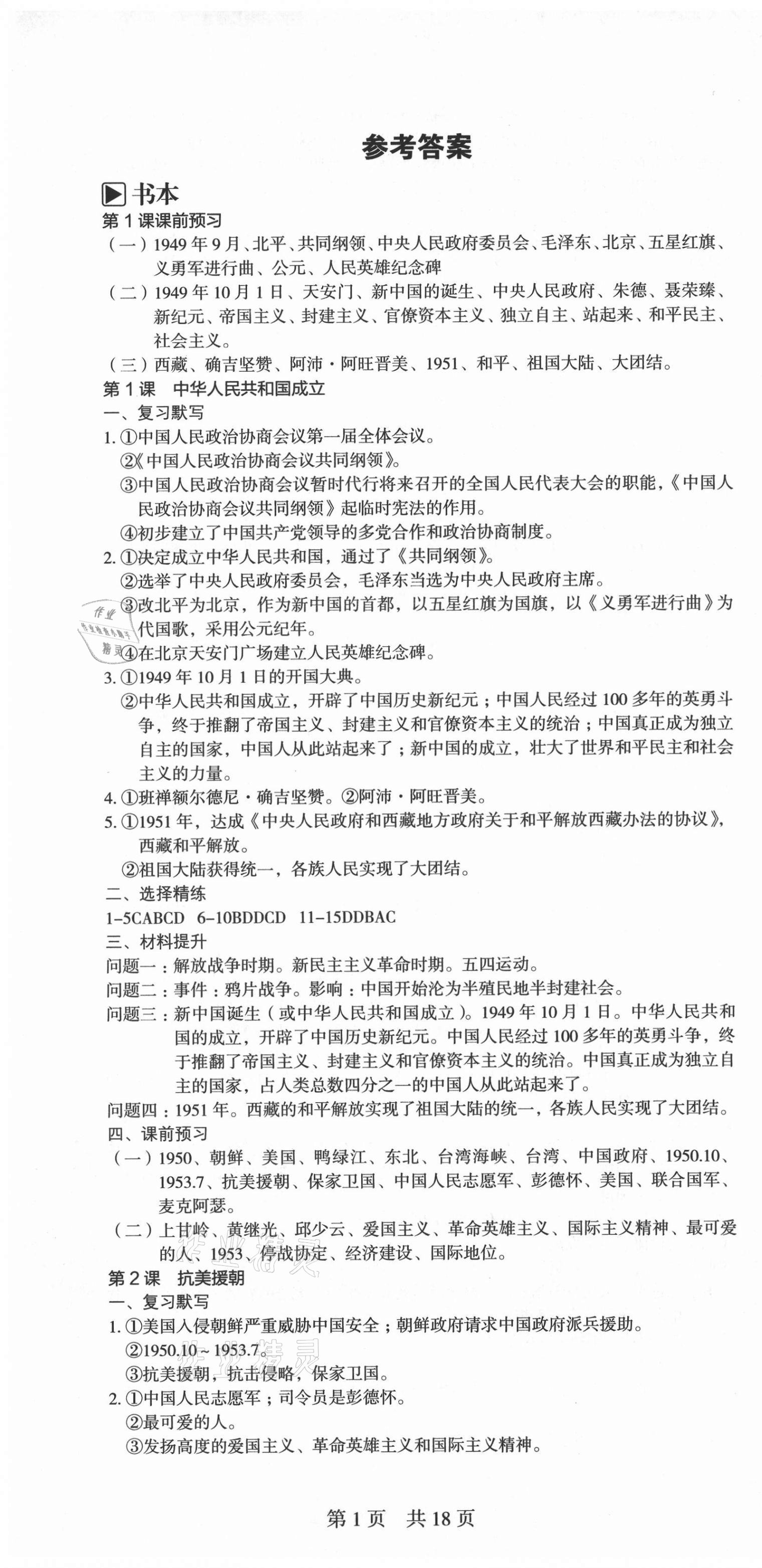 2021年深圳金卷导学案八年级历史下册人教版 第1页