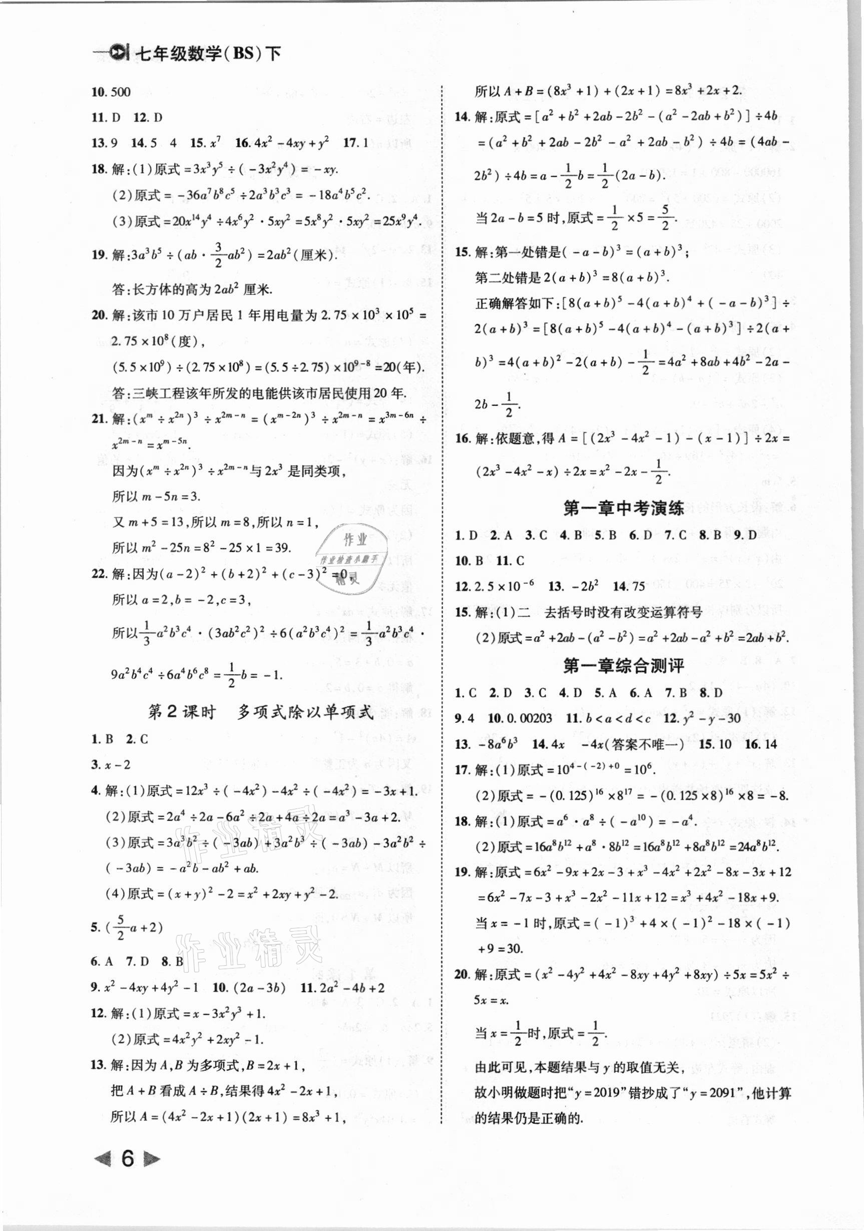 2021年胜券在握打好基础作业本七年级数学下册北师大版 参考答案第6页