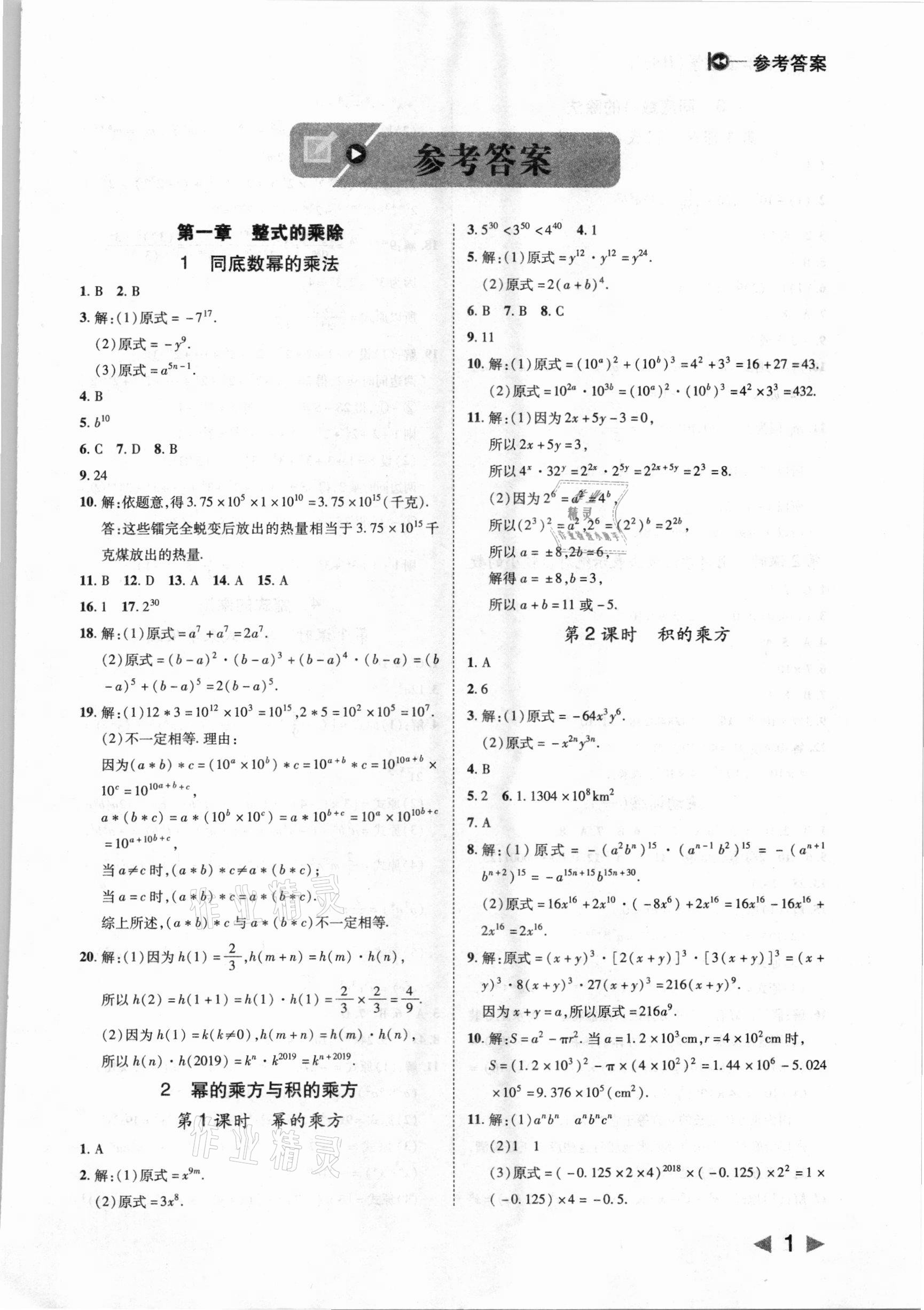 2021年勝券在握打好基礎(chǔ)作業(yè)本七年級數(shù)學(xué)下冊北師大版 參考答案第1頁