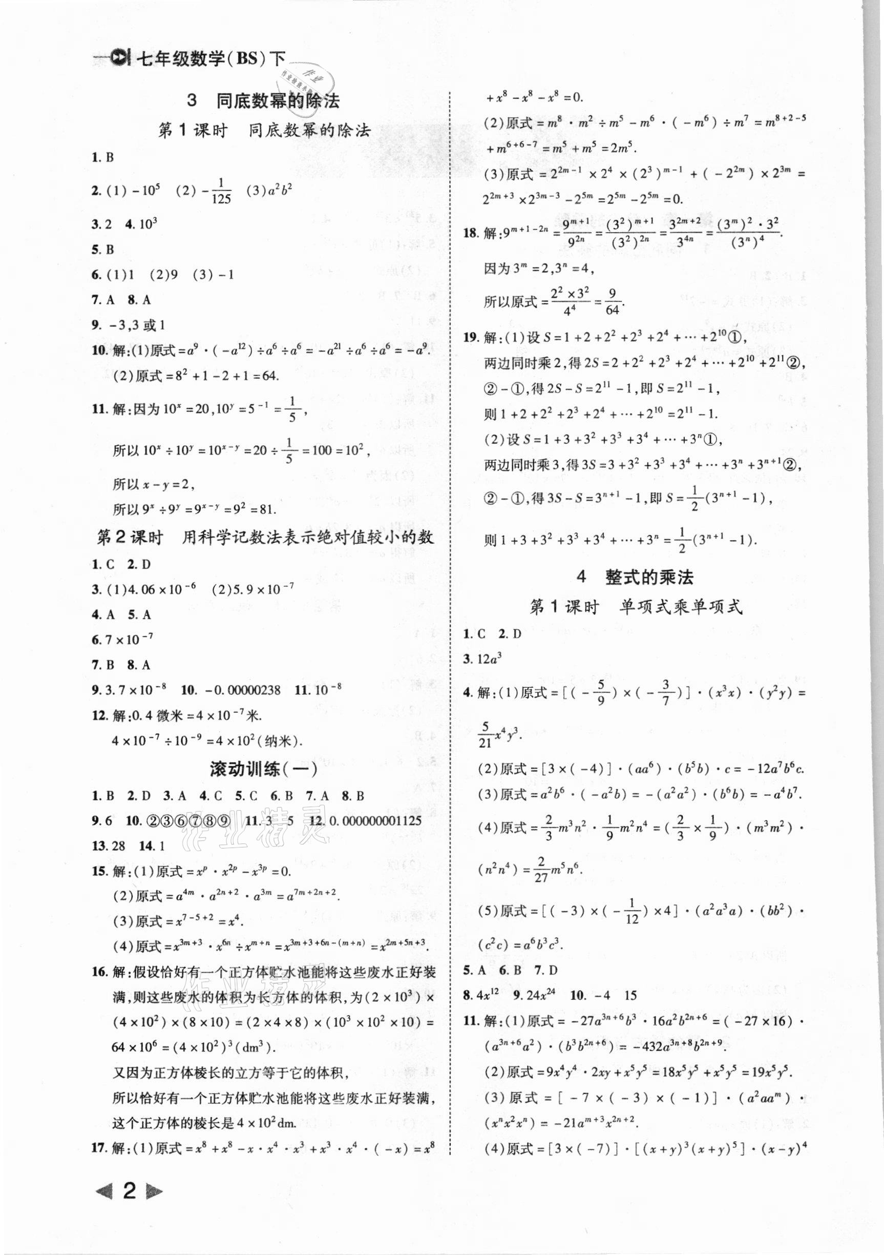 2021年勝券在握打好基礎作業(yè)本七年級數(shù)學下冊北師大版 參考答案第2頁