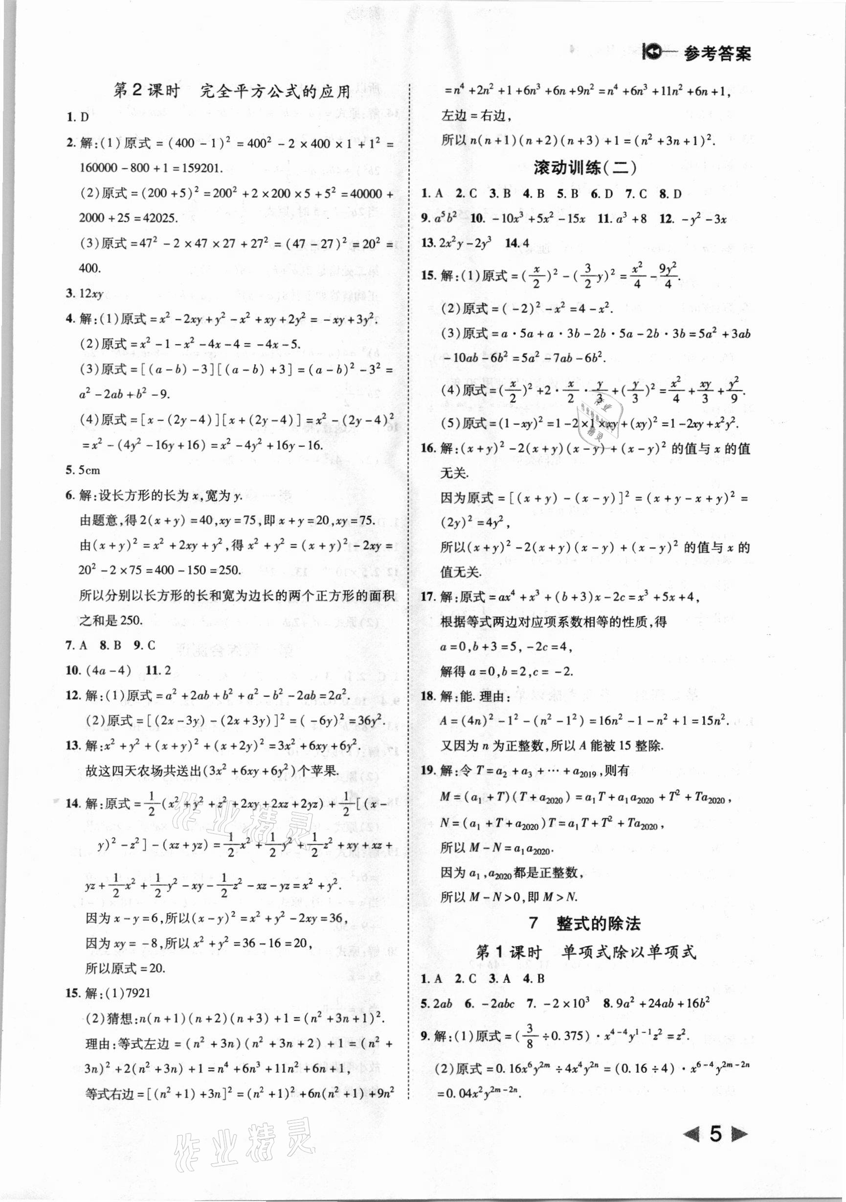 2021年胜券在握打好基础作业本七年级数学下册北师大版 参考答案第5页