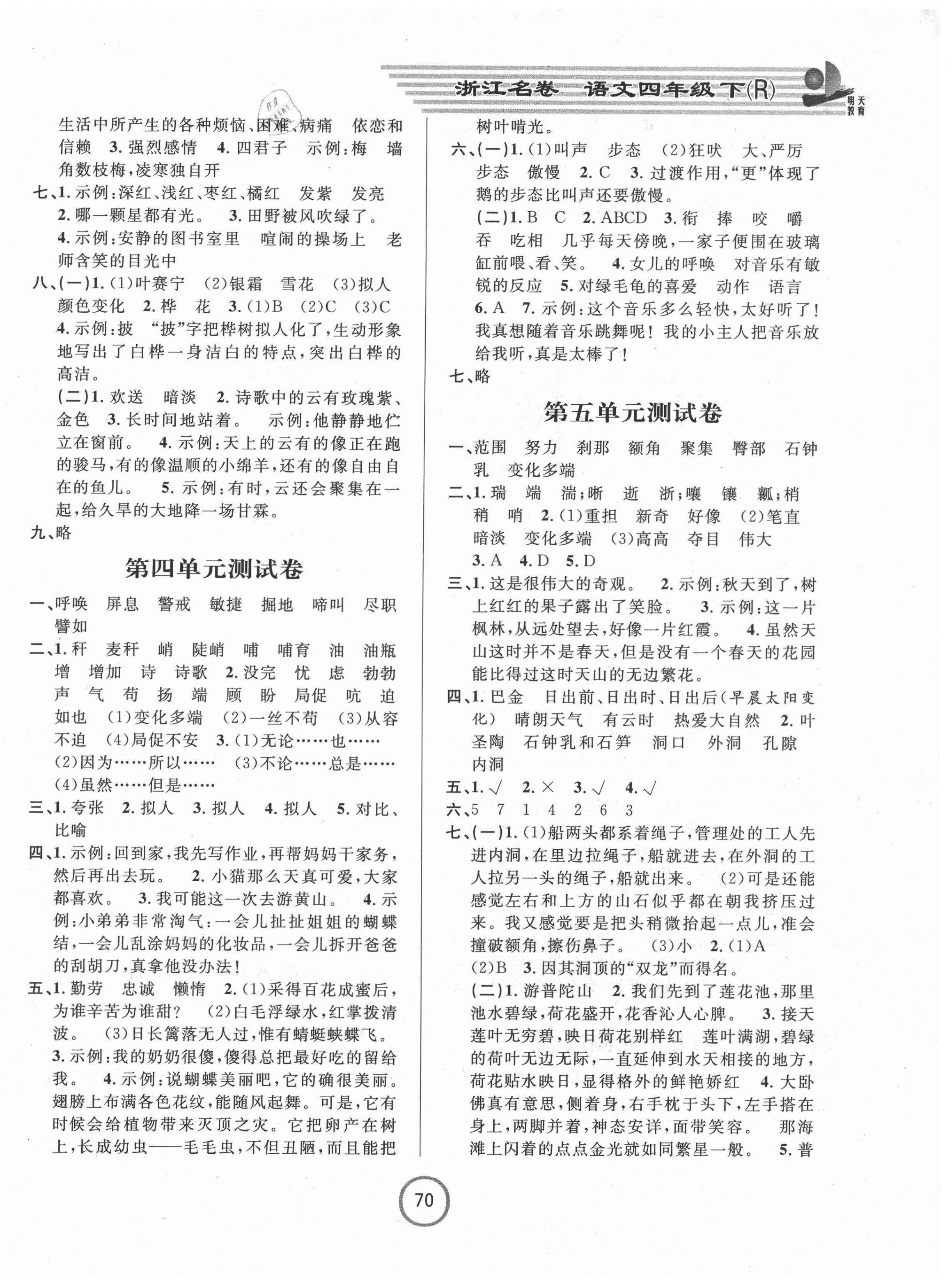 2021年浙江名卷四年级语文下册人教版 第2页