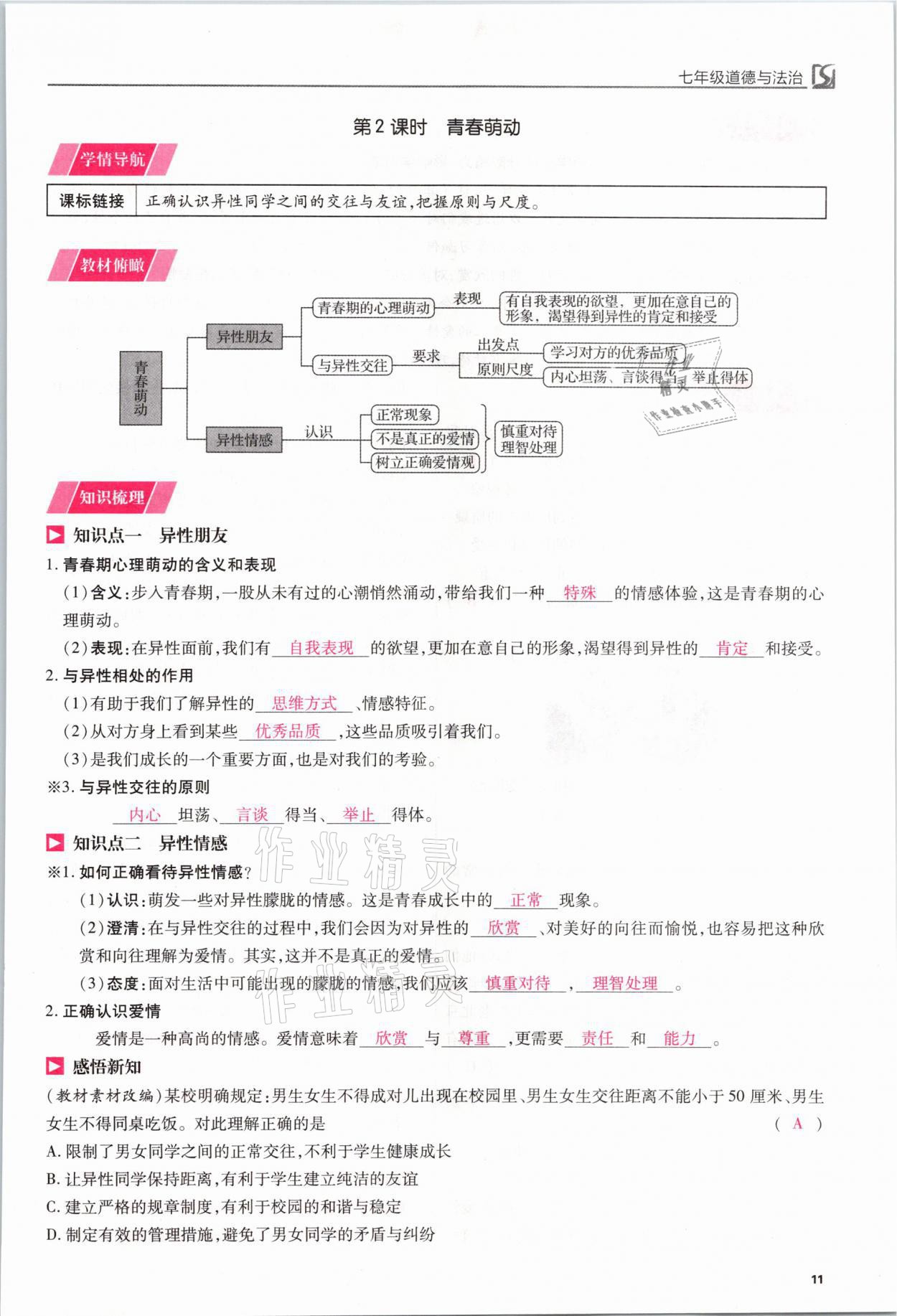 2021年我的作业七年级道德与法治下册人教版 参考答案第11页