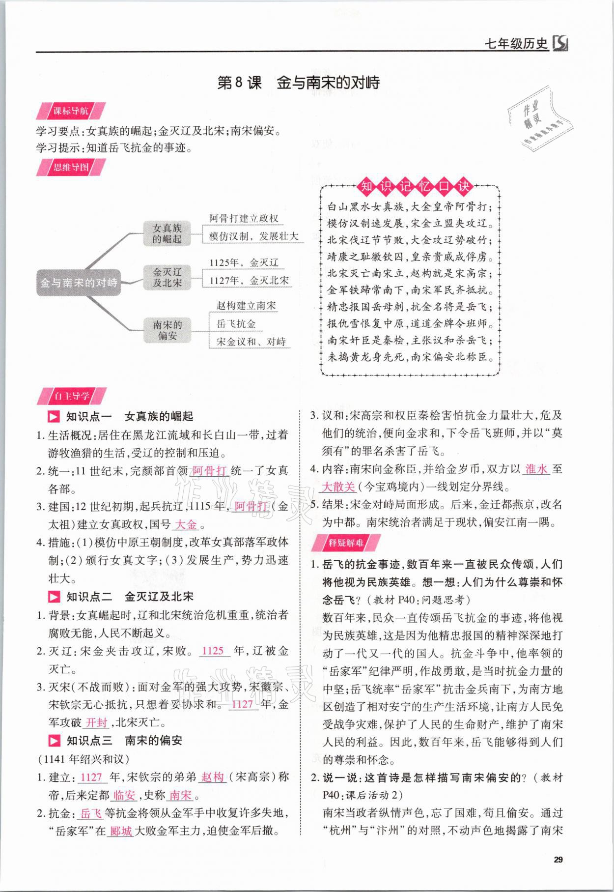 2021年我的作業(yè)七年級歷史下冊人教版 參考答案第29頁