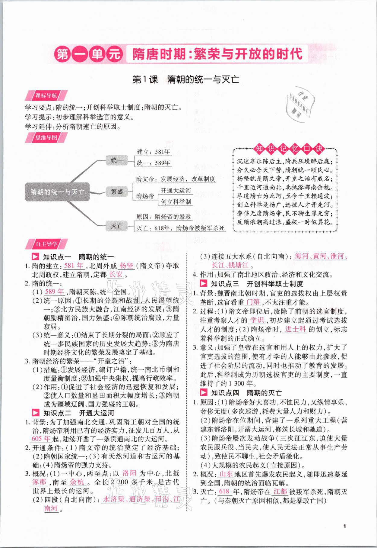 2021年我的作業(yè)七年級歷史下冊人教版 參考答案第1頁