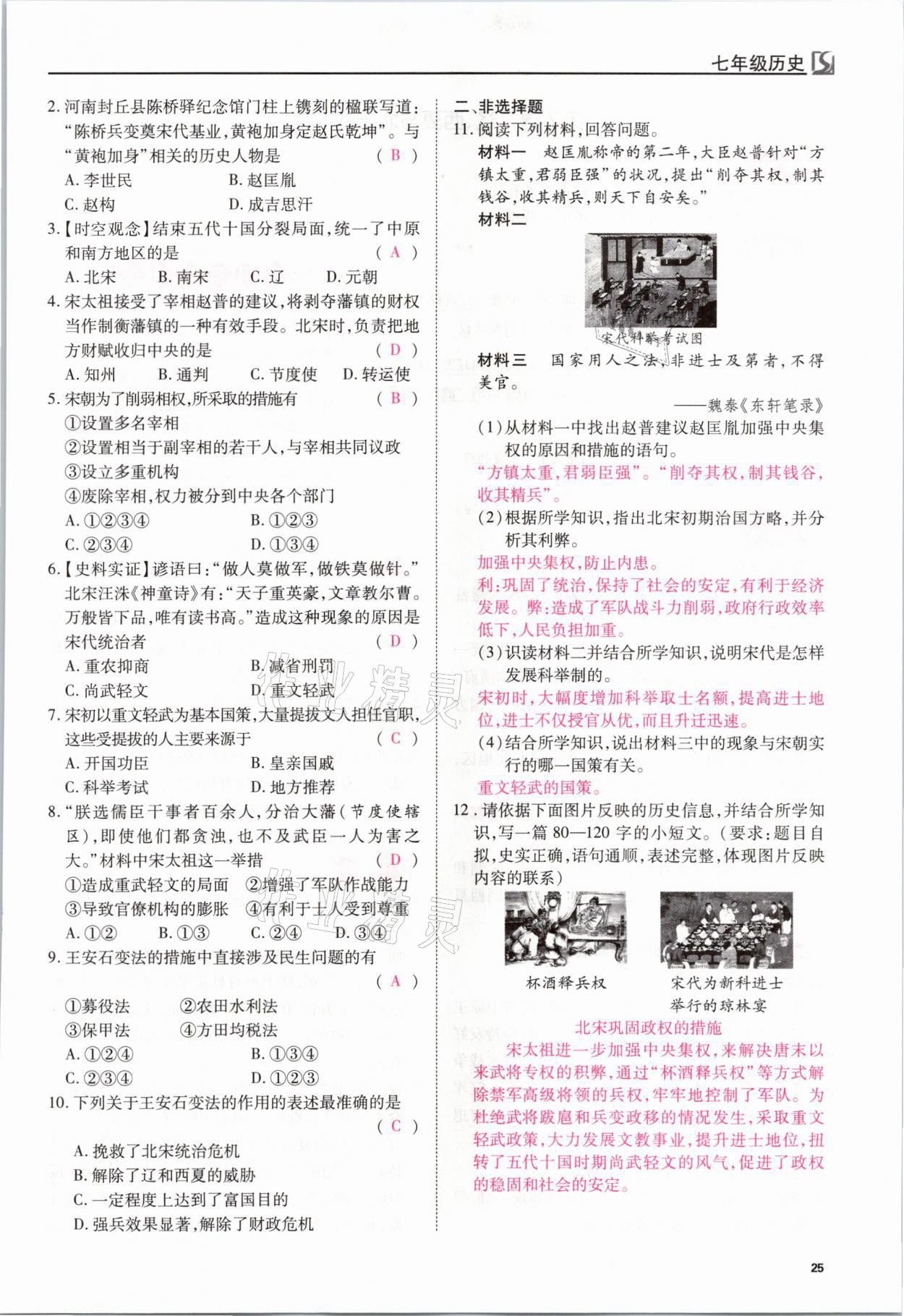 2021年我的作業(yè)七年級歷史下冊人教版 參考答案第25頁