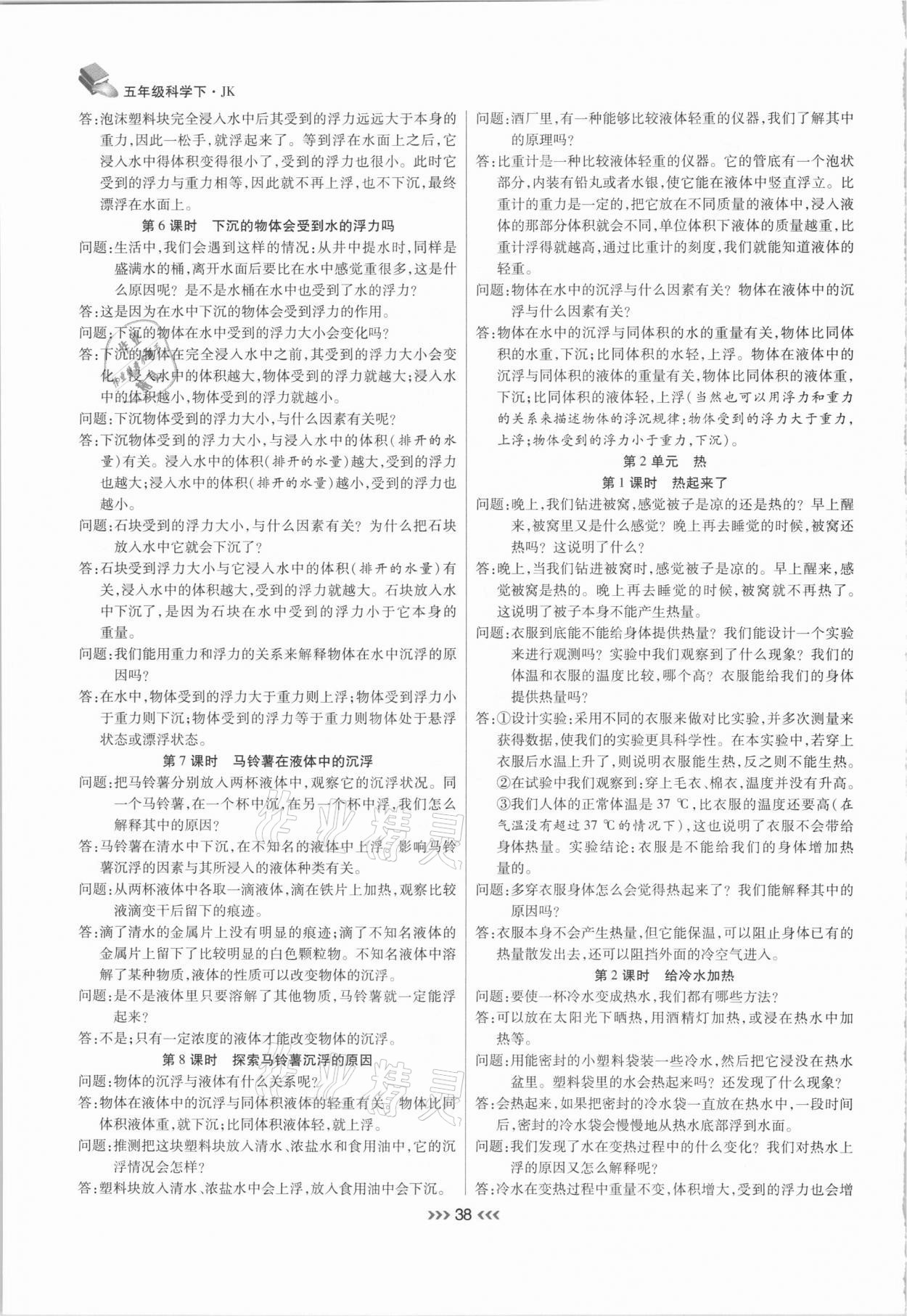 2021年小状元随堂作业五年级科学下册教科版 参考答案第2页