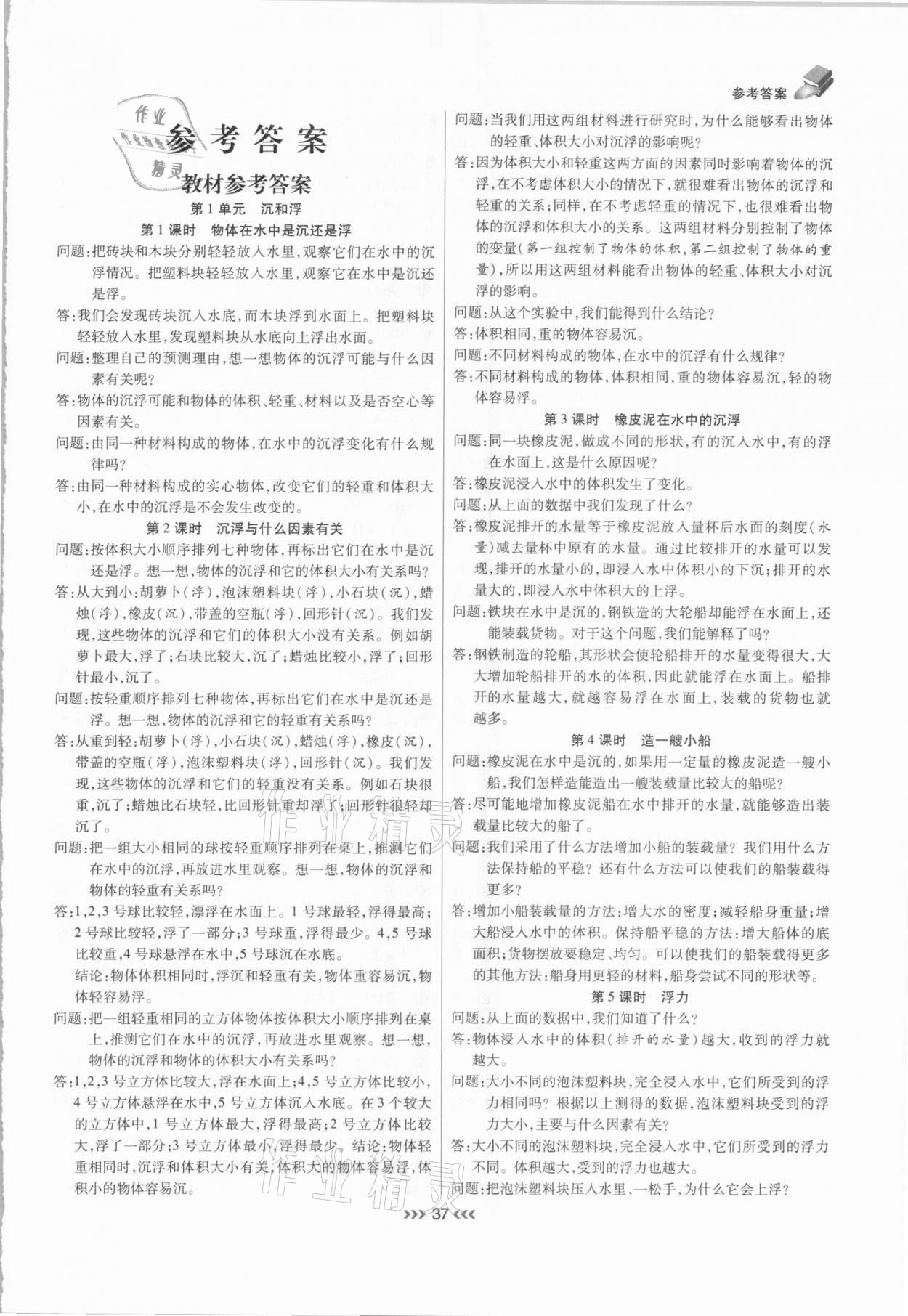 2021年小状元随堂作业五年级科学下册教科版 参考答案第1页