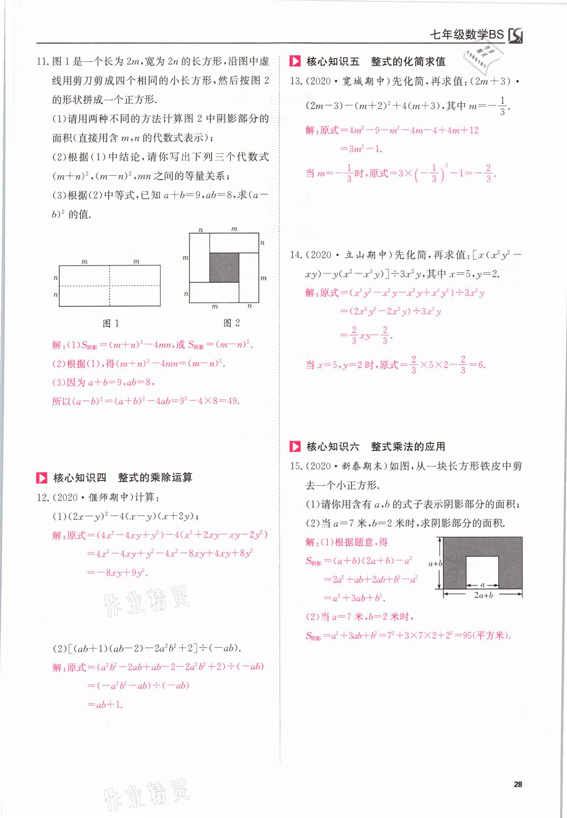 2021年我的作业七年级数学下册北师大版 参考答案第28页