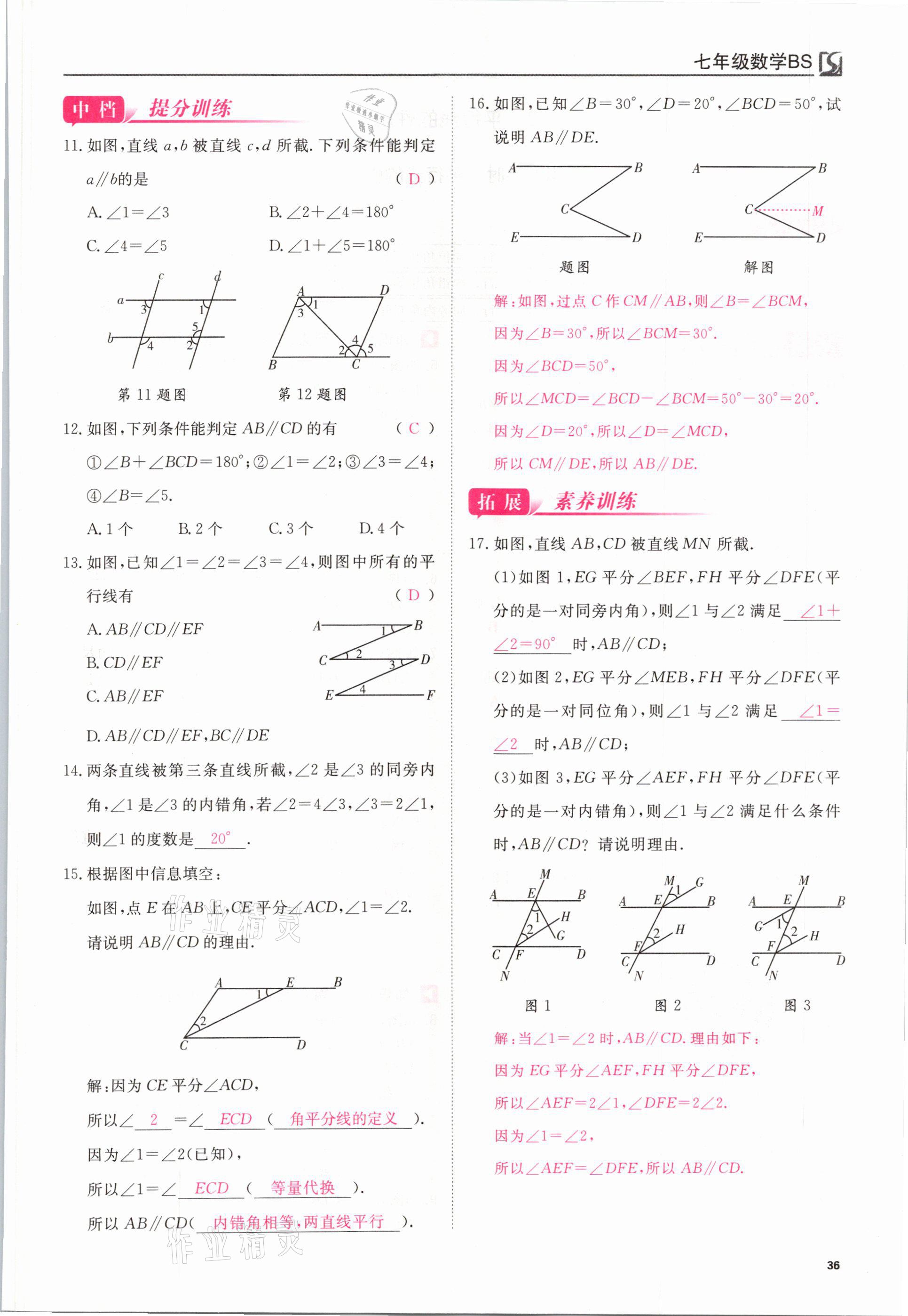 2021年我的作業(yè)七年級(jí)數(shù)學(xué)下冊(cè)北師大版 參考答案第36頁