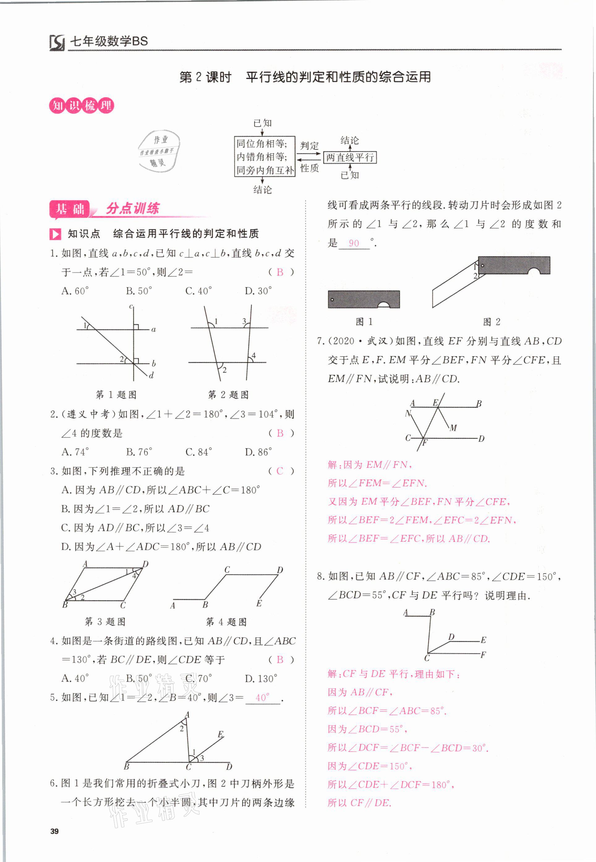 2021年我的作業(yè)七年級數(shù)學(xué)下冊北師大版 參考答案第39頁