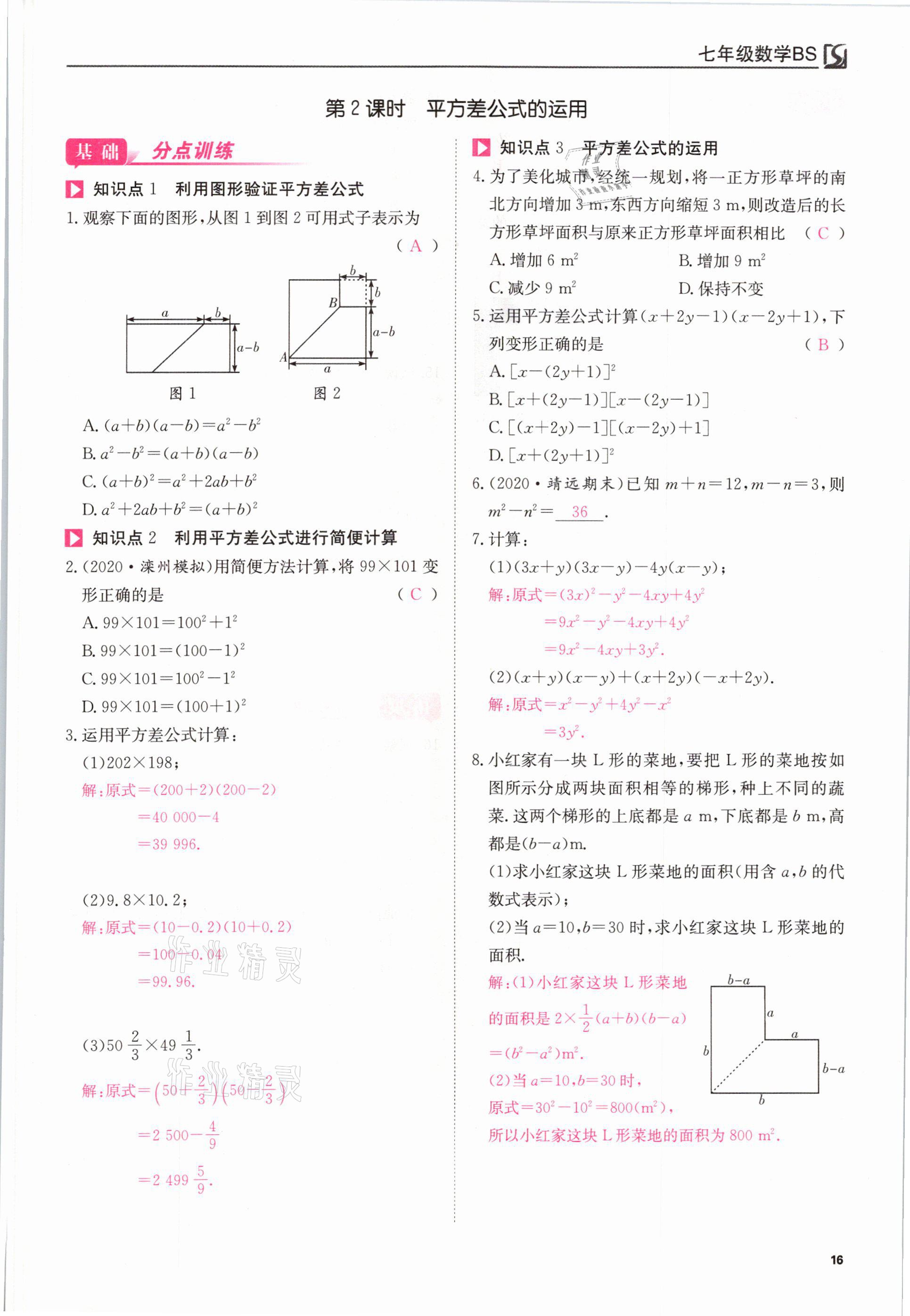 2021年我的作业七年级数学下册北师大版 参考答案第16页