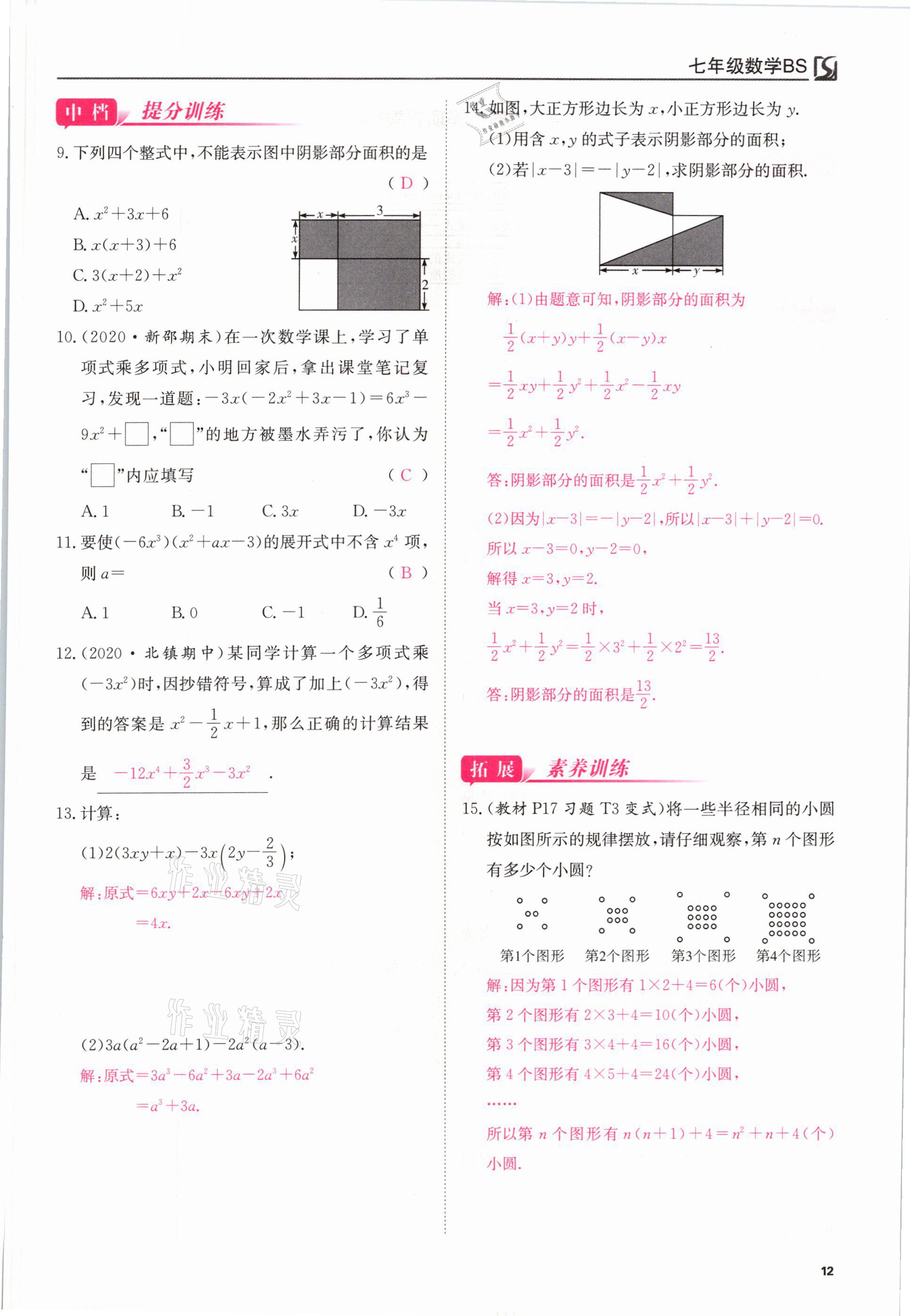 2021年我的作業(yè)七年級(jí)數(shù)學(xué)下冊(cè)北師大版 參考答案第12頁(yè)