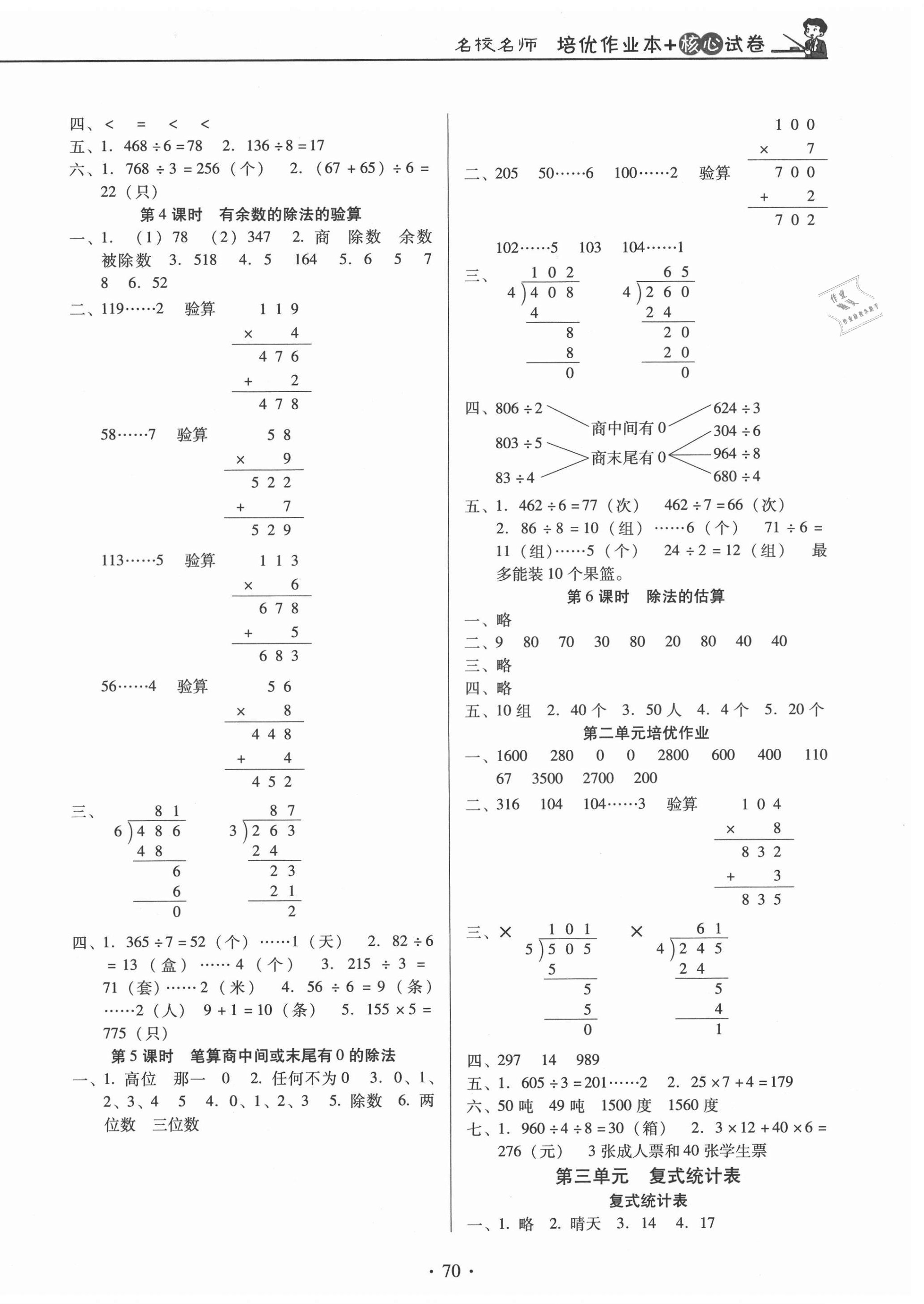 2021年名校名師培優(yōu)作業(yè)本加核心試卷三年級數(shù)學(xué)下冊人教版 第2頁