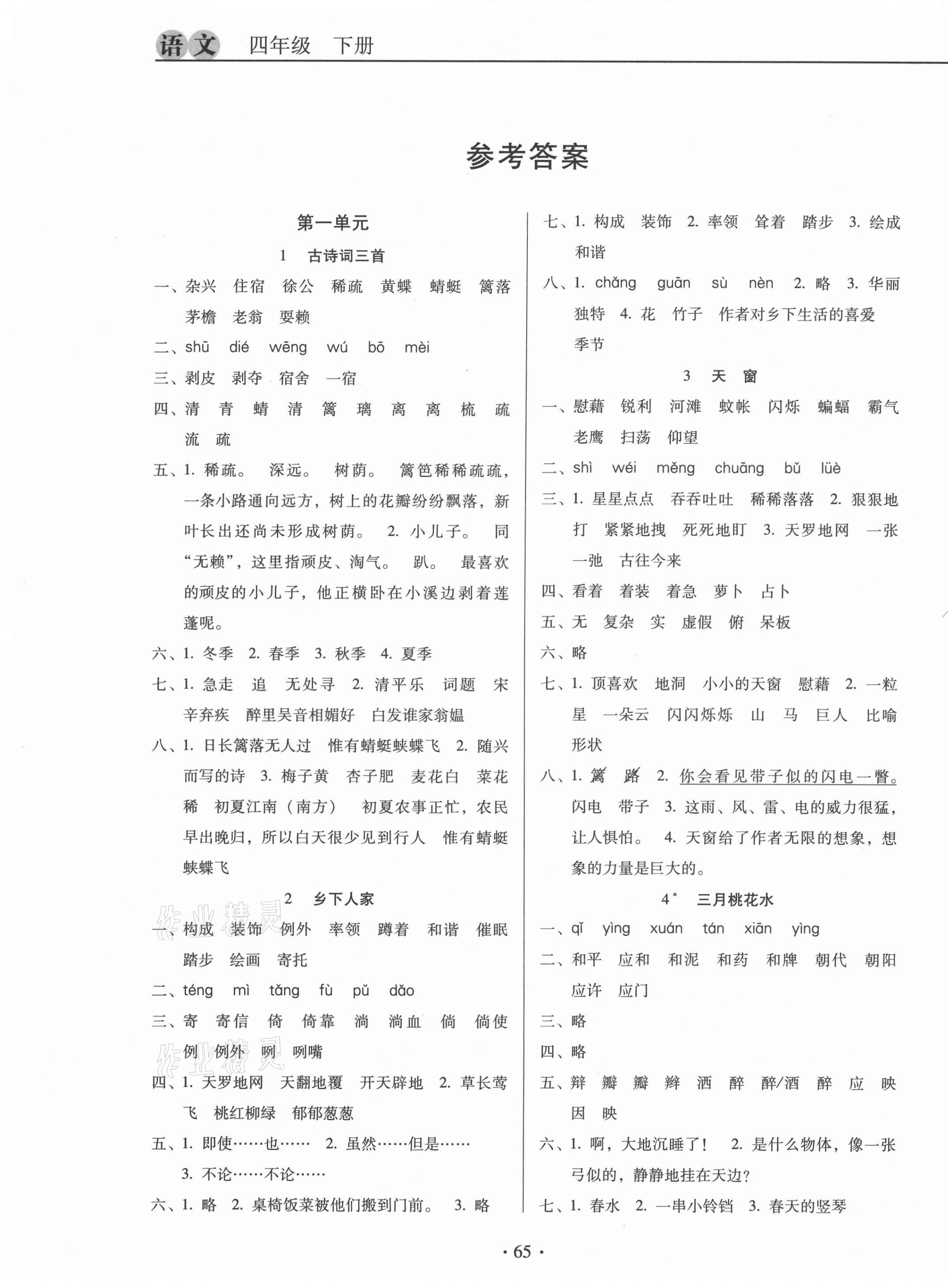 2021年名校名师培优作业本加核心试卷四年级语文下册人教版 第1页