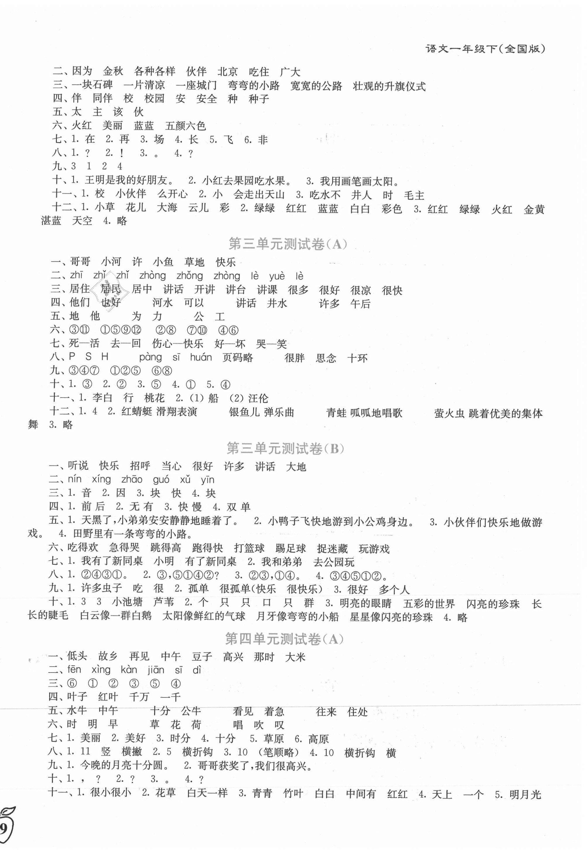 2021年江苏密卷一年级语文下册全国版 第2页