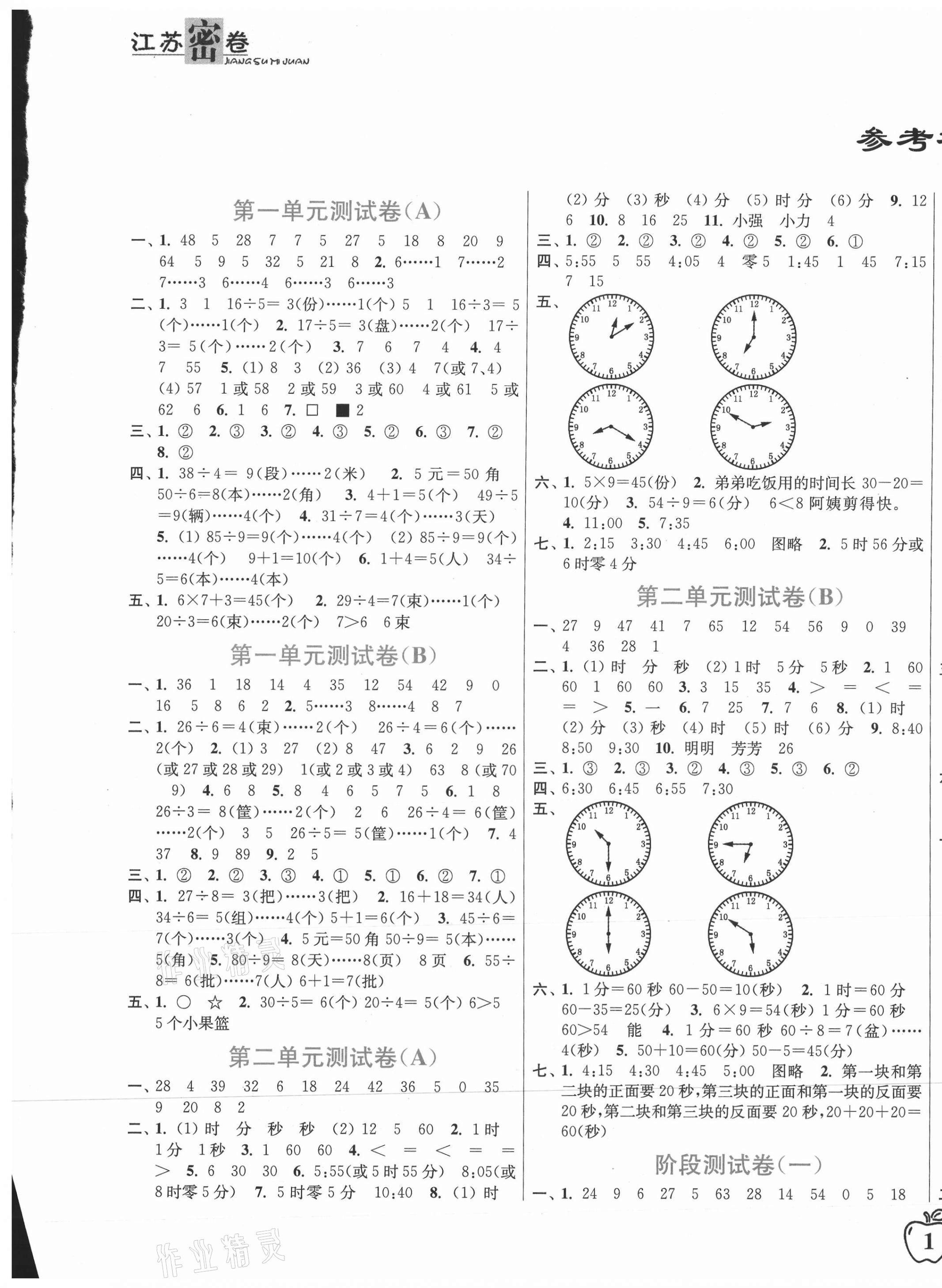 2021年江苏密卷二年级数学下册江苏版 第1页