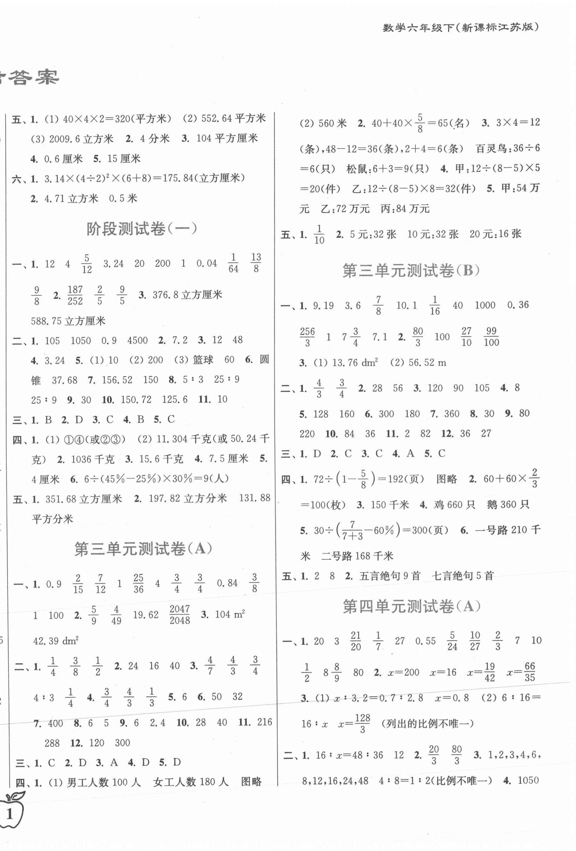 2021年江苏密卷六年级数学下册江苏版 第2页