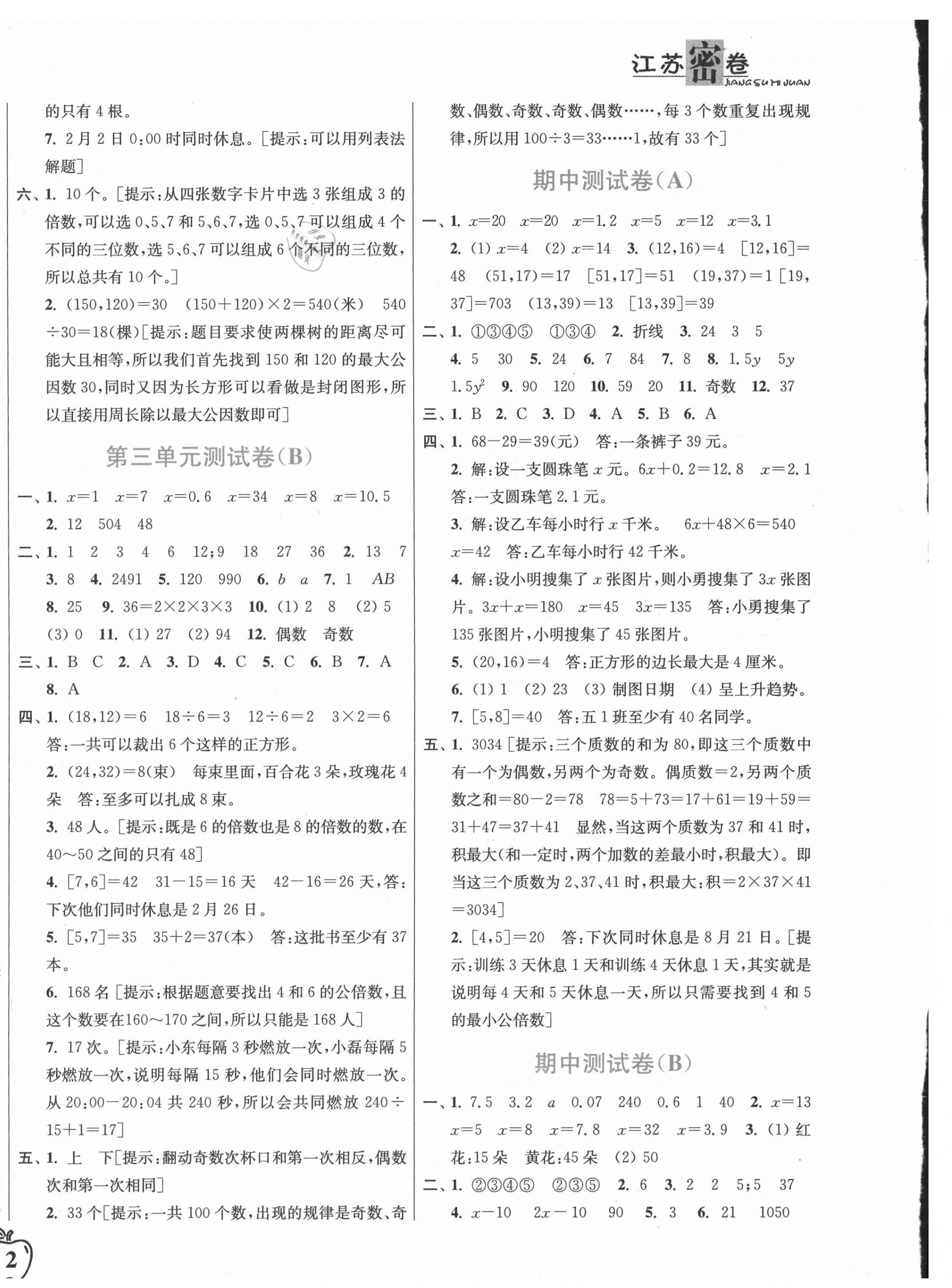 2021年江蘇密卷五年級數學下冊江蘇版 第4頁