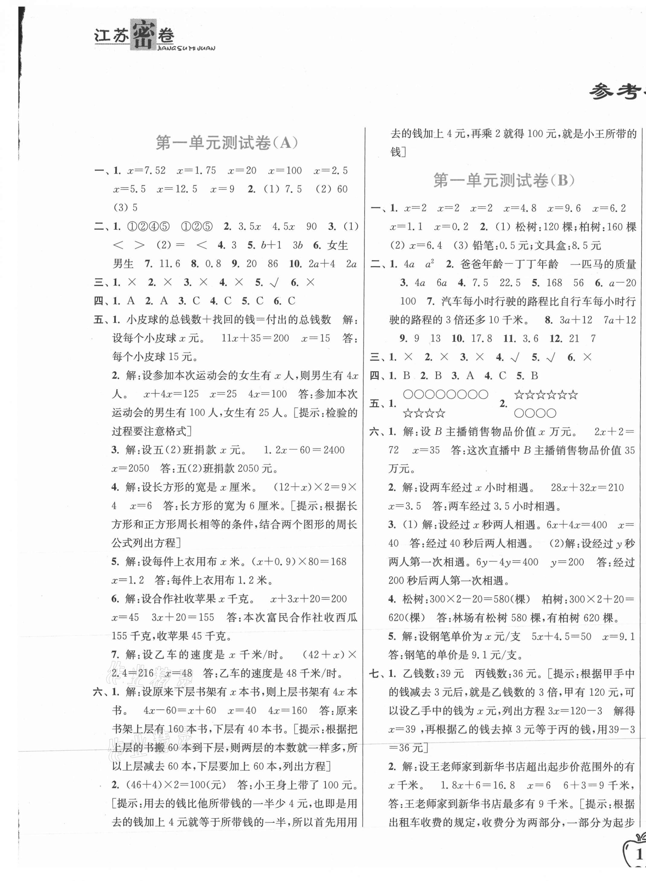 2021年江蘇密卷五年級數(shù)學(xué)下冊江蘇版 第1頁