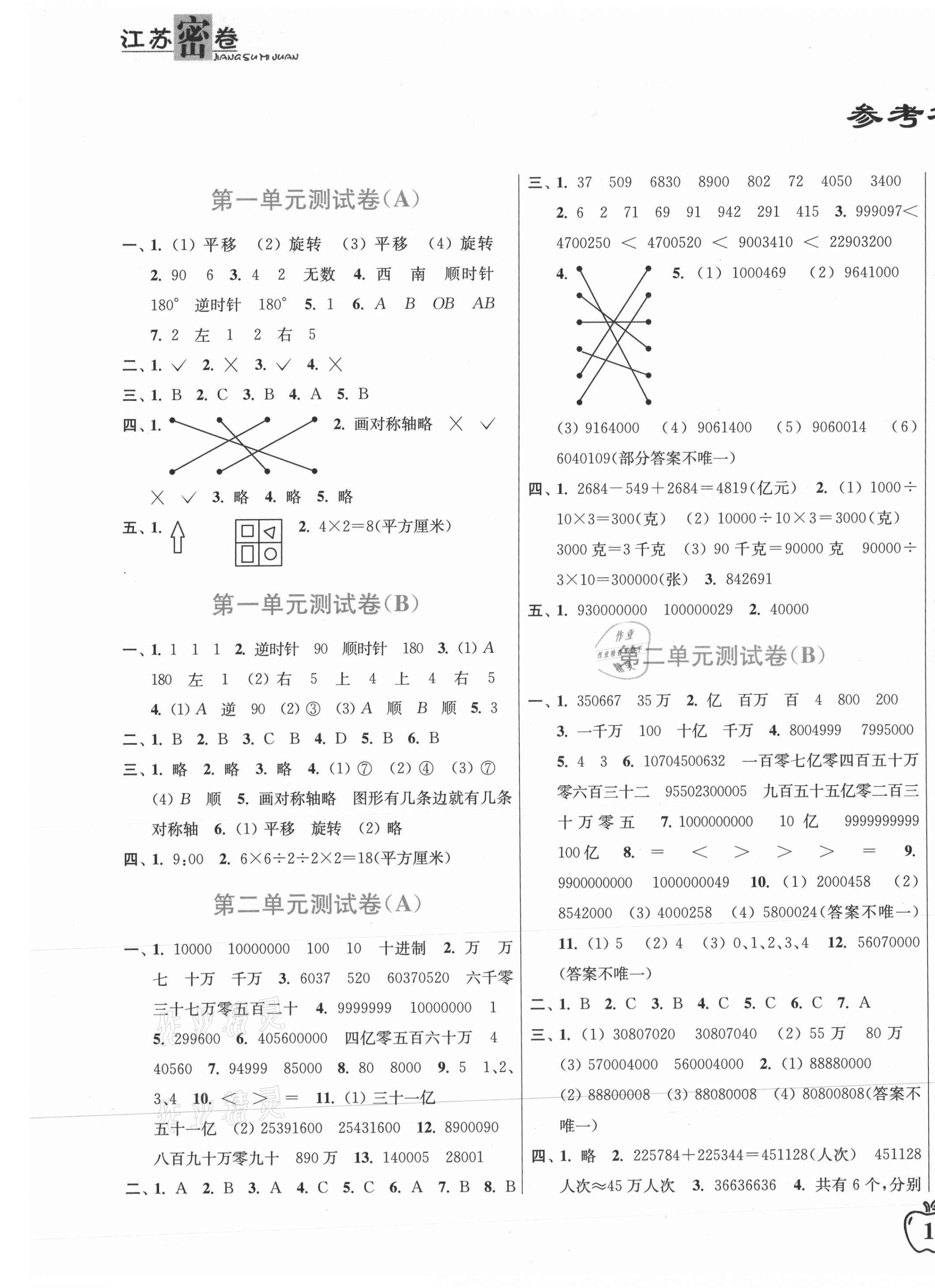 2021年江苏密卷四年级数学下册江苏版 第1页