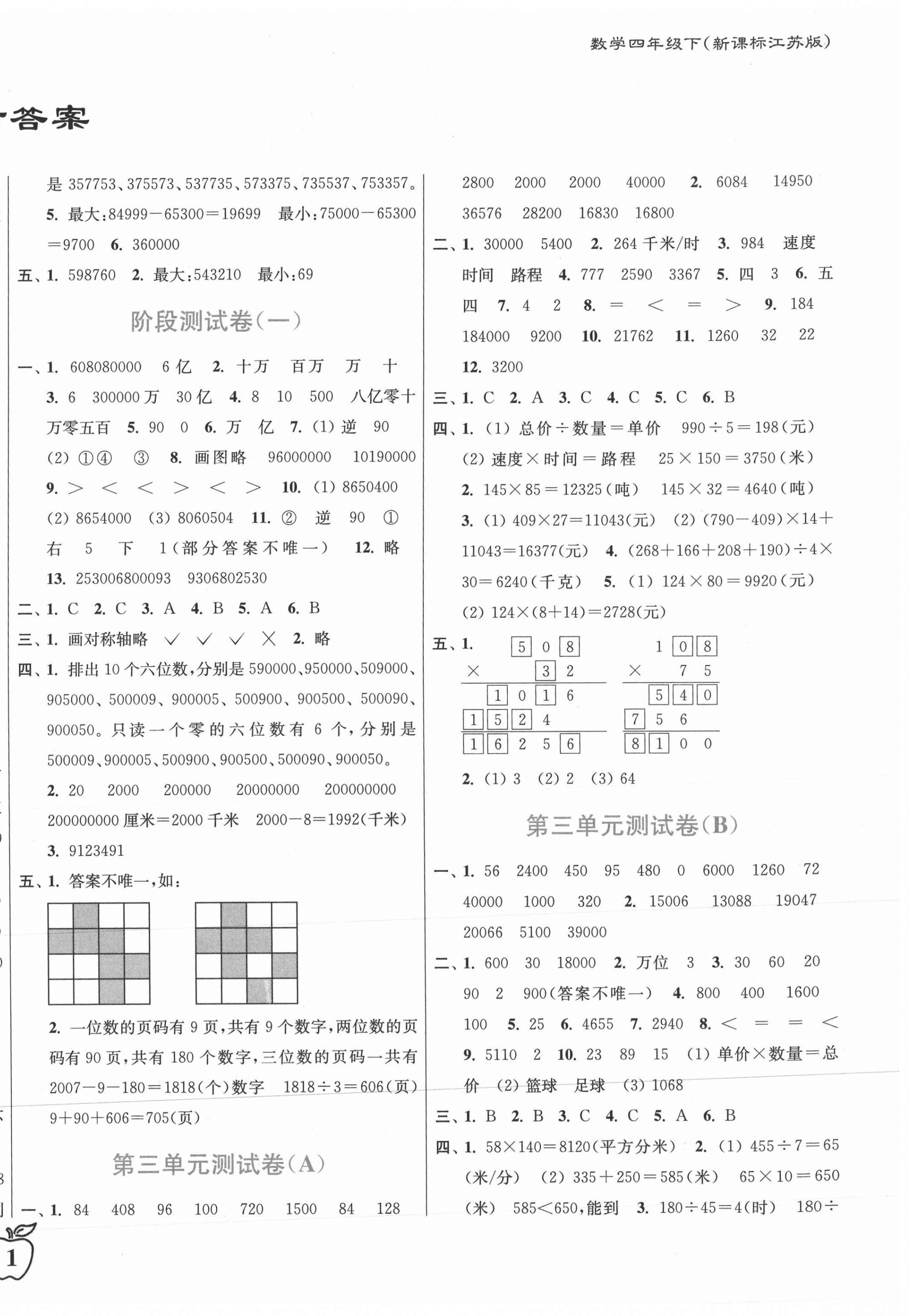 2021年江苏密卷四年级数学下册江苏版 第2页