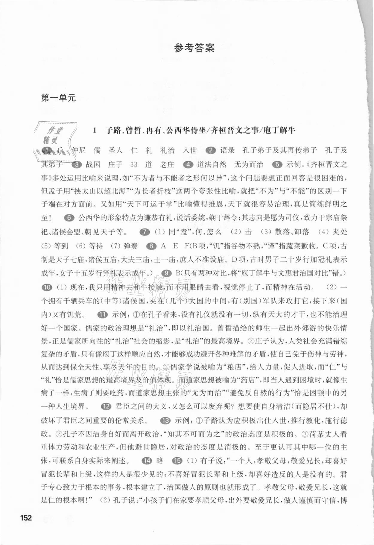 2021年華東師大版一課一練高中語(yǔ)文必修下冊(cè)人教版54制 參考答案第1頁(yè)