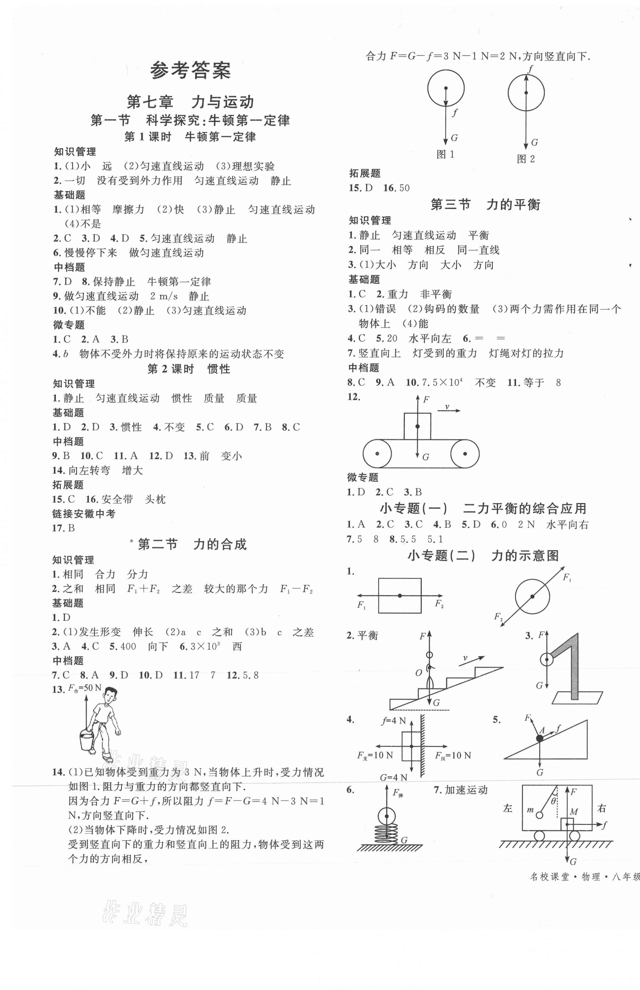 2021年名校課堂八年級物理下冊滬科版安徽專版 第1頁