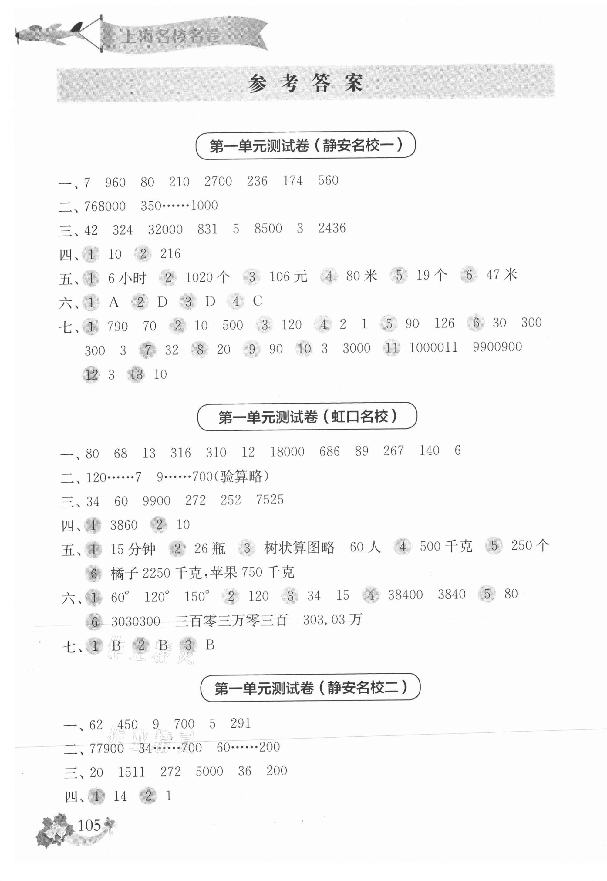 2021年上海名校名卷四年级数学第二学期沪教版 参考答案第1页