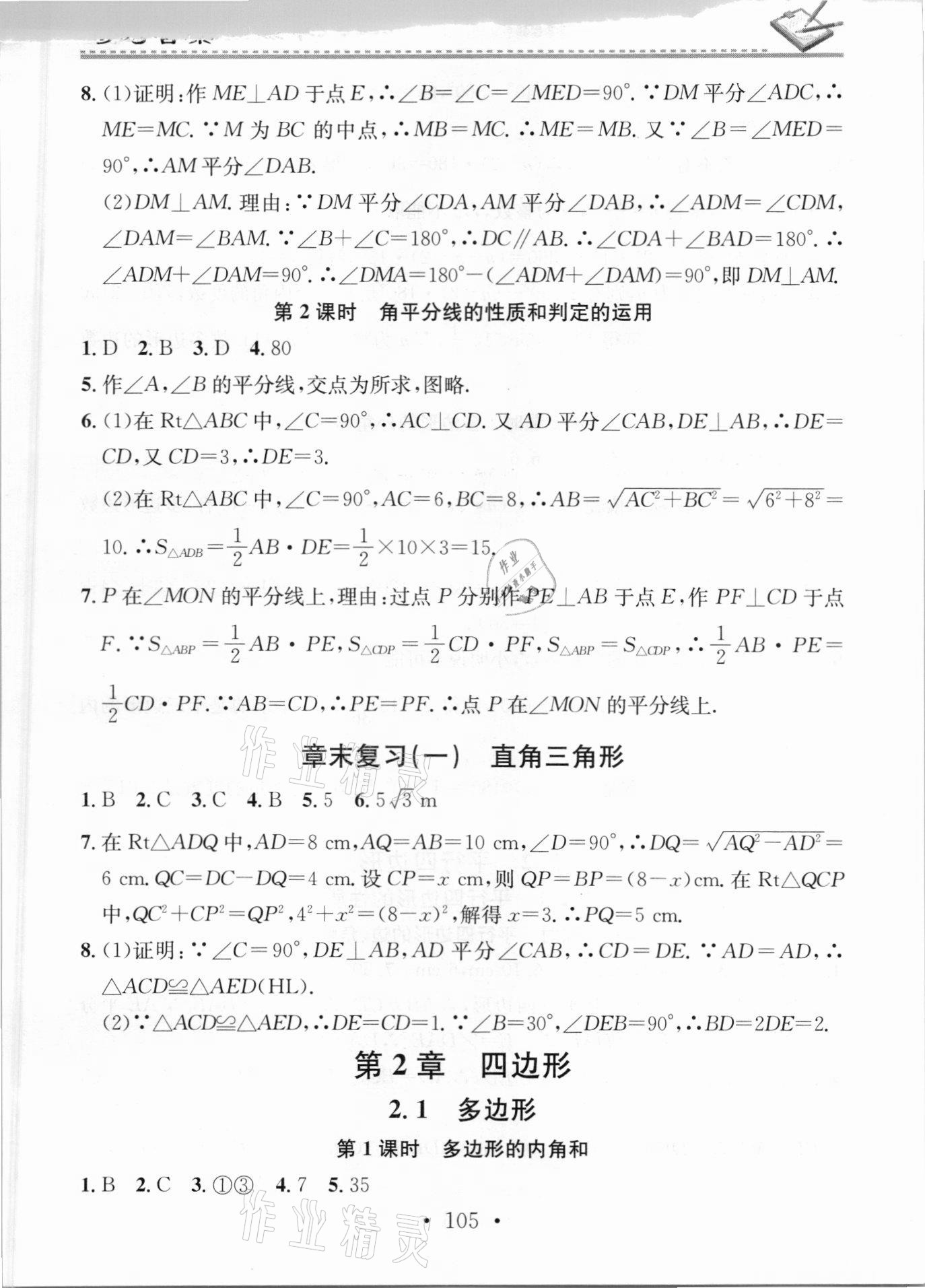 2021年名校课堂小练习八年级数学下册湘教版 第3页