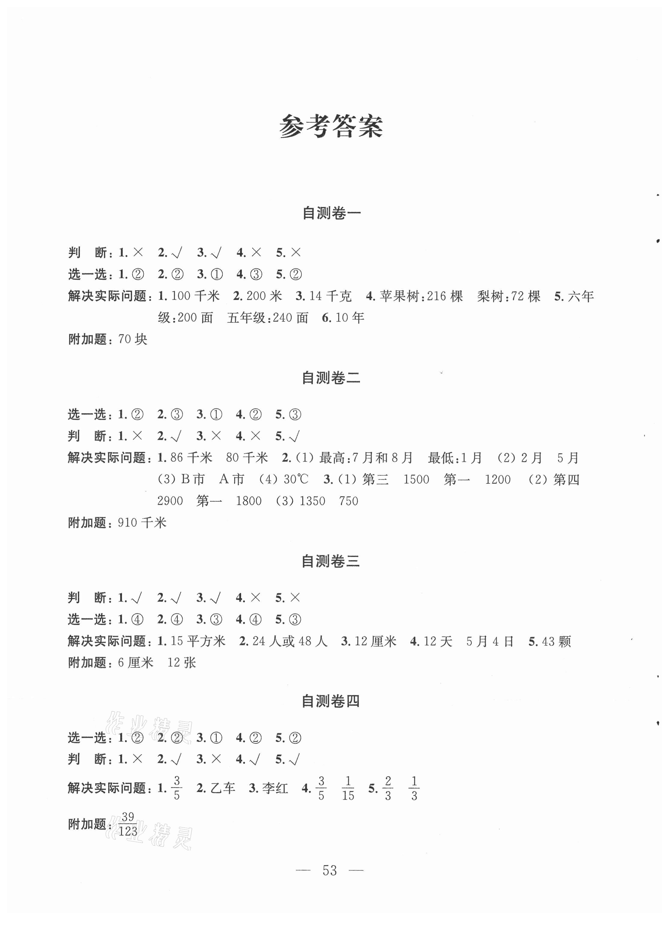 2021年小学练习自测卷五年级数学下册苏教版 参考答案第1页